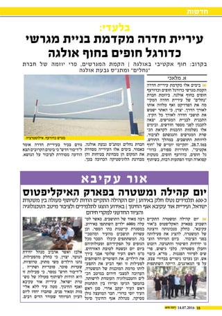 ‫קיבא‬‫ע‬ ‫אור‬
18
‫חדשות‬
14.07.2016
‫מלאכי‬ .‫א‬
‫התקיים‬ ‫ומשטרה‬ ‫קהילה‬ ‫יום‬ 
‫ב"אור‬ ‫האקליפטוס‬ ‫בפארק‬ ‫השבוע‬
‫ורצונה‬ ‫מנכונותה‬ ‫כחלק‬ ,"‫עקיבא‬
‫פעילותה‬ ‫את‬ ‫להציג‬ ,‫המשטרה‬ ‫של‬
‫הוצ‬ ‫המיוחד‬ ‫ביום‬ .‫הציבור‬ ‫בפני‬‫י‬
‫רובוט‬ ,‫והתנועה‬ ‫השיטור‬ ‫יחידות‬ ‫גו‬
‫פר‬ ,‫גישוש‬ ‫כלבי‬ ,‫משטרתי‬ ‫וחבלן‬‫י‬
‫כיבוי‬ ,‫מד״א‬ , ‫הפגנות‬ ‫לפיזור‬ ‫שים‬
.‫צבע‬ ‫בכדורי‬ ‫ניסויים‬ ‫נערכו‬ ‫וכן‬ ,‫אש‬
‫השתתפות‬ ‫הייתה‬ ,‫המארגנים‬ ‫פי‬ ‫על‬
‫למ‬ ‫כאשר‬ ,‫התושבים‬ ‫של‬ ‫מאוד‬ ‫רבה‬‫י‬
,‫באירוע‬ ‫השתתפו‬ ‫ילדים‬ 600‫מ‬ ‫עלה‬
‫וכן‬ ,‫הספר‬ ‫בתי‬ ‫קייטנות‬ ‫במסגרת‬
‫ומהסבי‬ ‫מהעיר‬ ‫תושבים‬ ‫עשרות‬‫י‬
‫מכל‬ ‫הסבר‬ ‫קיבלו‬ ‫המשתתפים‬ .‫בה‬
‫ופעולותיהם‬ ‫תפקידיהם‬ ‫על‬ ‫הגופים‬
.‫האזרחים‬ ‫לטובת‬ ‫ובשטח‬ ‫יום‬ ‫ביום‬
‫בירך‬ ‫אבני‬ ‫שלומי‬ ‫העיר‬ ‫ראש‬ ‫מ"מ‬
‫והשותפים‬ ‫השוטרים‬ ‫את‬ ,‫הילדים‬ ‫את‬
‫התפע‬ ‫את‬ ‫הביע‬ ‫ואף‬ ‫זו‬ ‫לפעילות‬‫י‬
,‫המשטרה‬ ‫של‬ ‫המוכנות‬ ‫מרמת‬ ‫לותו‬
‫הכ‬ ‫במיטב‬ ‫חירום‬ ‫למצבי‬ ‫הערוכה‬‫י‬
.‫לרשותה‬ ‫העומדת‬ ‫והטכנולוגיה‬ ‫לים‬
‫התחנות‬ ‫בין‬ ‫וסיירו‬ ‫הגיעו‬ ‫בהמשך‬
‫ראש‬ ‫סגן‬ ,‫אדרי‬ ‫יעקב‬ ‫העיר‬ ‫ראש‬
‫גולן‬ ‫המועצה‬ ‫חבר‬ ,‫כדורי‬ ‫יוסי‬ ‫העיר‬
‫סיגל‬ ‫החינוך‬ ‫אגף‬ ‫מנהלת‬ ,‫מסיקה‬
‫יחידת‬ ‫מנהל‬ ‫ארביב‬ ‫ואשר‬ ‫אלבז‬
,‫מהפעילות‬ ‫כחלק‬ ‫כי‬ ,‫יצוין‬ .‫הנוער‬
,‫טרופיות‬ ,‫מתוק‬ ‫משי‬ ‫הילדים‬ ‫נהנו‬
. ‫ושתייה‬ ‫סוכריות‬ ,‫סוכר‬ ‫שערות‬
‫זו‬ ‫פעילות‬ ‫כי‬ ,‫נמסר‬ "‫חדש‬ ‫ל"דיבור‬
‫מש‬ ‫של‬ ‫פעולה‬ ‫לשיתוף‬ ‫הודות‬ ‫היא‬‫י‬
‫עקיבא‬ ‫אור‬ ‫עיריית‬ ,‫ישראל‬ ‫טרת‬
‫אלי‬ ‫ללא‬ ‫עיר‬ ‫מטה‬ ,‫החינוך‬ ‫ואגף‬‫י‬
‫ליום‬ ‫יחדו‬ ‫שחברו‬ ,‫פנים‬ ‫ומאיר‬ ‫מות‬
.‫רבים‬ ‫הדים‬ ‫שעורר‬ ‫המיוחד‬ ‫העיון‬
‫חדרה‬ ‫עיריית‬ ‫מקדמת‬ ‫אלו‬ ‫בימים‬ 
‫וכדורעף‬ ‫חופים‬ ‫כדורגל‬ ‫מגרשי‬ ‫הקמת‬
‫חברת‬ ‫ביוזמת‬ ,‫אולגה‬ ‫בחוף‬ ‫חופים‬
‫המקי‬ ‫חדרה‬ ‫עיריית‬ ‫של‬ "‫"נחלים‬‫י‬
‫אותו‬ ‫מלווה‬ ‫ואף‬ ‫הפרויקט‬ ‫את‬ ‫מה‬
‫ישמש‬ ‫האתר‬ ‫כי‬ ,‫יצוין‬ .‫הדרך‬ ‫לאורך‬
.‫הקיץ‬ ‫כל‬ ‫לאורך‬ ‫חדרה‬ ‫תושבי‬ ‫את‬
‫יצאה‬ ,‫המגרשים‬ ‫לבניית‬ ‫התכנית‬
‫ובימים‬ ,‫חודשים‬ ‫מספר‬ ‫לפני‬ ‫לתכנון‬
‫הכ‬ ‫לקראת‬ ‫ההכנות‬ ‫נשלמות‬ ‫אלו‬‫י‬
,‫לציבור‬ ‫והנגשתם‬ ‫המגרשים‬ ‫שרת‬
,‫החודש‬ ‫במהלך‬ .‫התושבים‬ ‫לרווחת‬
‫"חוף‬ ‫של‬ ‫יומיים‬ ‫יתקיימו‬ ,28.7.16‫ב‬
‫כדור‬ ,‫ספורט‬ ‫תחרויות‬ ,"‫אקטיבי‬‫י‬
‫מטקות‬ ,‫חופים‬ ‫כדורעף‬ ,‫חופים‬ ‫גל‬
‫בשיתוף‬ ,‫רבות‬ ‫הפתעות‬ ‫ועוד‬ ‫קפוארה‬
.‫אולגה‬ ‫גבעת‬ ‫ומתנ"ס‬ ‫נחלים‬ ‫חברת‬
‫מסדרת‬ ‫העירייה‬ ‫אלו‬ ‫בימים‬ ,‫כאמור‬
‫והן‬ ‫בטיחות‬ ‫מבחינת‬ ‫הן‬ ‫המקום‬ ‫את‬
.‫בכך‬ ‫הכרוכה‬ ‫הלוגיסטיקה‬ ‫מבחינת‬
‫אומר‬ ‫חדרה‬ ‫בעיריית‬ ‫בכיר‬ ‫גורם‬
‫תצא‬ ‫הקרובים‬ ‫בימים‬ ‫כי‬ "‫חדש‬ ‫ל"דיבור‬
.‫הנושא‬ ‫על‬ ‫לציבור‬ ‫מסודרת‬ ‫הודעה‬
‫האיקליפטוס‬ ‫בפארק‬ ‫ומשטרה‬ ‫קהילה‬ ‫יום‬
:‫בלעדי‬
‫מגרשי‬ ‫בניית‬ ‫מקדמת‬ ‫חדרה‬ ‫עיריית‬
‫אולגה‬ ‫בחוף‬ ‫חופים‬ ‫כדורגל‬
‫משטרת‬ ‫בין‬ ‫פעולה‬ ‫לשיתוף‬ ‫הודות‬ ‫התקיים‬ ‫הקהילה‬ ‫יום‬ | ‫באירוע‬ ‫חלק‬ ‫נטלו‬ ‫תלמידים‬ 600-‫כ‬
‫הטכנולוגיה‬ ‫מיטב‬ ‫ולציבור‬ ‫לתלמידים‬ ‫הוצגו‬ ‫באירוע‬ | ‫החינוך‬ ‫אגף‬ ‫עקיבא‬ ‫אור‬ ‫ועיריית‬ ,‫ישראל‬
‫חירום‬‫למקרי‬‫החדשני‬‫והציוד‬
‫חברת‬ ‫של‬ ‫יוזמה‬ ‫פרי‬ ,‫המגרשים‬ ‫הקמת‬ | ‫באולגה‬ ‫אקטיבי‬ ‫חוף‬ :‫בקרוב‬
‫אולגה‬ ‫גבעת‬ ‫ומתנ"ס‬ "‫"נחלים‬
‫אילוסטרציה‬ .‫כדורעף‬ ‫מגרש‬
 