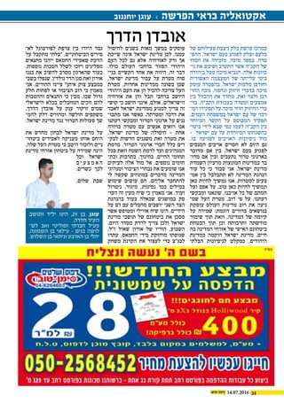 2414.07.2016
‫של‬ ‫פעילותם‬ ‫ניצבת‬ ‫בלק‬ ‫פרשת‬ ‫במרכז‬
‫ההפ‬ .‫ישראל‬ ‫בעם‬ ‫לפגוע‬ ‫ובלק‬ ‫בלעם‬‫י‬
‫חסדו‬ ‫את‬ ‫מזכירה‬ ,‫מיכה‬ ‫בספר‬ ,‫טרה‬
‫ני‬ ‫את‬ ‫ושיבש‬ ‫התערב‬ ‫אשר‬ ‫הקב"ה‬ ‫של‬‫י‬
‫ביהודה‬ ‫פעל‬ ‫מיכה‬ ‫הנביא‬ .‫אלה‬ ‫סיונות‬
‫האשורית‬ ‫המעצמה‬ ‫של‬ ‫עלייתה‬ ‫בימי‬
‫עוסק‬ ‫בהפטרה‬ .‫ישראל‬ ‫מלכות‬ ‫וחורבן‬
‫החו‬ ‫נוכח‬ ,‫ונחמה‬ ‫חיזוק‬ ‫בדברי‬ ‫מיכה‬‫י‬
‫בין‬ ‫ההבדל‬ ‫את‬ ‫מחדד‬ ,‫זאת‬ ‫ולצד‬ ‫רבן‬
‫בד‬ .‫הקב"ה‬ ‫בעבודת‬ ‫ומטרה‬ ‫אמצעים‬‫י‬
‫המ‬ ‫תפקידו‬ ‫על‬ ‫מיכה‬ ‫חוזר‬ ‫החיזוק‬ ‫ברי‬‫י‬
,‫העמים‬ ‫במשפחת‬ ‫ישראל‬ ‫עם‬ ‫של‬ ‫רכזי‬
‫המיוחד‬ ‫הקשר‬ ‫על‬ ‫המבוסס‬ ‫תפקיד‬
‫ביטוי‬ ‫לידי‬ ‫שבא‬ ‫כפי‬ ‫לעמו‬ ‫הקב"ה‬ ‫בין‬
- ‫ישראל‬ ‫עם‬ ‫על‬ ‫המיוחדת‬ ‫בהשגחתו‬
.‫בו‬ ‫לפגיעה‬ ‫האויבים‬ ‫ניסיונות‬ ‫מול‬
‫המנסים‬ ‫אויבים‬ ‫חסרים‬ ‫לא‬ ‫היום‬ ‫גם‬
‫מדובר‬ ‫אם‬ ‫בין‬ ,‫ישראל‬ ‫בעם‬ ‫לפגוע‬
‫מדו‬ ‫אם‬ ‫ובין‬ ‫נתעבים‬ ‫טרור‬ ‫בארגוני‬‫י‬
‫השמדת‬ ‫מרעיון‬ ‫המונעות‬ ‫במדינות‬ ‫בר‬
‫עוד‬ ‫כל‬ ‫כי‬ ‫סבור‬ ‫אני‬ .‫ישראל‬ ‫מדינת‬
‫אמ‬ ‫בין‬ ‫תתבלבל‬ ‫לא‬ ‫המדינה‬ ‫הנהגת‬‫י‬
‫כאן‬ ‫לחיות‬ ‫נמשיך‬ ‫אנו‬ ,‫למטרות‬ ‫צעים‬
‫ועל‬ ‫אפם‬ ‫על‬ ,‫טוב‬ ‫כאן‬ ‫לחיות‬ ‫ונמשיך‬
‫ומבקשי‬ ‫שונאנו‬ ,‫אויבנו‬ ‫כל‬ ‫של‬ ‫חמתם‬
‫שמ‬ ‫העל‬ ‫מטרת‬ ,‫רוב‬ ‫פי‬ ‫על‬ .‫רעתנו‬‫י‬
‫עוסקת‬ ‫העולם‬ ‫מדינות‬ ‫רוב‬ ‫את‬ ‫ניעה‬
‫על‬ ‫שמירה‬ :‫דוגמת‬ ‫ברורים‬ ‫בנושאים‬
‫שימור‬ ‫תוך‬ ‫וזאת‬ ,‫המדינה‬ ‫של‬ ‫קיומה‬
‫הבטחת‬ ‫תוך‬ ‫וכן‬ ‫ותרבותה‬ ‫מורשתה‬
‫בה‬ ‫המדינה‬ ‫אזרחי‬ ‫של‬ ‫האישי‬ ‫ביטחונם‬
‫כמדינת‬ ‫הוקמה‬ ‫ישראל‬ ‫מדינת‬ .‫חיים‬
‫הבלתי‬ ‫לניסיונות‬ ‫כמקלט‬ ,‫היהודים‬
‫לחיסול‬ ‫בשנים‬ ‫מאות‬ ‫במשך‬ ‫פוסקים‬
‫שייכת‬ ‫אינה‬ ‫ישראל‬ ‫מדינת‬ ‫לכן‬ ,‫עמנו‬
‫העם‬ ‫לכל‬ ‫גם‬ ‫אלא‬ ‫לאזרחיה‬ ‫ורק‬ ‫אך‬
.‫כולו‬ ‫העולם‬ ‫ברחבי‬ ‫הפזור‬ ‫היהודי‬
‫בני‬ ‫הקשיים‬ ‫אחד‬ ‫את‬ ‫היווה‬ ,‫זה‬ ‫דבר‬‫י‬
,‫ישראל‬ ‫מדינת‬ ‫עבור‬ ‫על‬ ‫מטרת‬ ‫סוח‬
‫מטרת‬ ,‫אחרות‬ ‫ממדינות‬ ‫בשונה‬ ‫שכן‬
‫היהודי‬ ‫העם‬ ‫את‬ ‫הן‬ ‫להכיל‬ ‫צריכה‬ ‫העל‬
‫אזרחיה‬ ‫את‬ ‫והן‬ ‫תבל‬ ‫ברחבי‬ ‫היושב‬
‫קושי‬ ‫כי‬ ‫חושב‬ ‫אינני‬ ,‫אולם‬ .‫הישראלים‬
‫לאבד‬ ‫ישראל‬ ‫ממדינת‬ ‫למנוע‬ ‫צריך‬ ‫זה‬
‫מתבו‬ ‫אנו‬ ‫כאשר‬ .‫ומטרתה‬ ‫דרכה‬ ‫את‬‫י‬
‫רעתנו‬ ‫ומבקשי‬ ‫הטרור‬ ‫ארגוני‬ ‫על‬ ‫ננים‬
‫ברורה‬ ‫מטרה‬ ‫עם‬ ‫אנשים‬ ‫רואים‬ ‫אנו‬
.‫ישראל‬ ‫מדינת‬ ‫של‬ ‫חיסולה‬ – ‫אחת‬
‫לבק‬ ‫חדשות‬ ‫משננים‬ ‫זאת‬ ‫מטרה‬ ‫את‬‫י‬
‫מרמת‬ ,‫הטרור‬ ‫ארגוני‬ ‫חברי‬ ‫כלל‬ ‫רים‬
‫בכל‬ ‫וזאת‬ ‫השטח‬ ‫לרמת‬ ‫ועד‬ ‫המנהיגים‬
‫ובת‬ ‫בתרבות‬ ,‫בחינוך‬ ,‫החיים‬ ‫תחומי‬‫י‬
‫לעיתים‬ ‫אלה‬ ‫מול‬ ‫אל‬ .‫נוספים‬ ‫חומים‬
‫ומנהיגי‬ ‫הציבור‬ ‫נבחרי‬ ‫את‬ ‫שומעים‬ ‫אנו‬
‫לי‬ ‫שקשה‬ ‫במונחים‬ ‫מדברים‬ ‫המדינה‬
‫שימוש‬ ‫עושים‬ ‫הם‬ .‫אליהם‬ ‫להתחבר‬
‫ניטרול‬ ,‫מיגור‬ ,‫נסיגות‬ ‫כמו‬ ‫במילים‬
‫העו‬ ‫זה‬ ‫מעין‬ ‫שיח‬ ‫כי‬ ‫מאמין‬ ‫אני‬ .‫ועוד‬‫י‬
‫בהנהגת‬ ‫בעוד‬ ‫שכאלה‬ ‫במושגים‬ ‫סק‬
‫על‬ ‫דם‬ ‫עם‬ ‫מחבלים‬ ‫יושבים‬ ‫השני‬ ‫הצד‬
‫אשר‬ ‫ומטופש‬ ‫אווילי‬ ‫שיח‬ ‫הינו‬ ,‫הידיים‬
‫מדינת‬ ‫תושבי‬ ‫של‬ ‫ביטחונם‬ ‫את‬ ‫מסכן‬
.‫היום‬ ‫מסדר‬ ‫לרדת‬ ‫צריך‬ ‫ולכן‬ ‫ישראל‬
,‫ז"ל‬ ‫שאול‬ ‫אורון‬ ‫של‬ ‫הוריו‬ ,‫השבוע‬
‫עתרו‬ ,‫החמאס‬ ‫בידי‬ ‫מוחזקת‬ ‫שגופתו‬
‫משחק‬ ‫הקרנת‬ ‫את‬ ‫לעצור‬ ‫כדי‬ ‫לבג"צ‬
‫לא‬ ‫לפורטוגל‬ ‫צרפת‬ ‫בין‬ ‫היורו‬ ‫גמר‬‫י‬
‫על‬ ‫מתקבל‬ ‫"בלתי‬ .‫הביטחוניים‬ ‫סירים‬
‫מתנאים‬ ‫ייהנו‬ ‫החמאס‬ ‫שאסירי‬ ‫הדעת‬
,‫נוספות‬ ‫הטבות‬ ‫לשלל‬ ‫ויזכו‬ ‫מפליגים‬
‫בננו‬ ‫את‬ ‫להשיב‬ ‫מסרב‬ ‫שהארגון‬ ‫בעוד‬
‫בשבי‬‫שנפלו‬,‫גולדין‬‫הדר‬‫סגן‬‫ואת‬‫אורון‬
‫אני‬ .‫ההורים‬ ‫ציינו‬ "‫איתן‬ ‫צוק‬ ‫במבצע‬
‫חלק‬ ‫לפחות‬ ‫או‬ ‫הציבור‬ ‫רוב‬ ‫כי‬ ‫מאמין‬
‫וההטבות‬ ‫התנאים‬ ‫כי‬ ‫מבין‬ ,‫שבו‬ ‫גדול‬
‫הישראלי‬ ‫בכלא‬ ‫המחבלים‬ ‫זוכים‬ ‫להם‬
,‫הדרך‬ ‫אובדן‬ ‫על‬ ‫ענק‬ ‫זרקור‬ ‫שמים‬
‫להמ‬ ‫דלק‬ ‫ומהווים‬ ‫חולשה‬ ‫משקפים‬‫י‬
.‫ישראל‬ ‫מדינת‬ ‫נגד‬ ‫הטרור‬ ‫פעולות‬ ‫שך‬
‫את‬ ‫מחדש‬ ‫לבחון‬ ‫ישראל‬ ‫מדינת‬ ‫על‬
‫ביטחו‬ ‫לאסירים‬ ‫מעניקה‬ ‫אותו‬ ‫היחס‬‫י‬
,‫שלה‬ ‫העל‬ ‫מטרת‬ ‫כי‬ ‫היטב‬ ‫ולזכור‬ ‫ניים‬
‫מדינת‬ ‫אזרחי‬ ‫ביטחון‬ ‫על‬ ‫שמירה‬ ‫הינה‬
‫וכל‬ ‫ישראל‬
‫ם‬ ‫י‬ ‫ע‬ ‫צ‬ ‫מ‬ ‫א‬ ‫ה‬
.‫כשרים‬ ‫לכך‬
.‫שלום‬ ‫שבת‬
‫הדרך‬ ‫אובדן‬
‫יוחננוב‬ ‫עוגן‬ › ‫הפרשה‬ ‫בראי‬ ‫אקטואליה‬
‫ותושב‬ ‫יליד‬ ‫הינו‬ ,29 ‫בן‬ ,‫עוגן‬
.‫חדרה‬ ‫העיר‬
‫לש‬ ‫ואב‬ ‫ופוליטי‬ ‫חברתי‬ ‫פעיל‬‫־‬
,‫השמונה‬ ‫בן‬ ‫עילאי‬ - ‫בנים‬ ‫לושה‬
.‫השלוש‬ ‫בן‬ ‫וניתאי‬ ‫הארבע‬ ‫בן‬ ‫יהלי‬
 