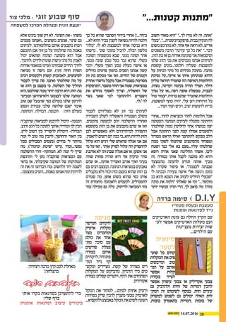 2814.07.2016
"...‫קטנות‬ ‫"מתנות‬‫צור‬ ‫מלכי‬ › ‫זוגי‬ ‫שבוע‬ ‫סוף‬
‫למשפחה‬ ‫המרכז‬ ‫ומנהלת‬ ‫זוגית‬ ‫יועצת‬
‫חשוב‬ ‫מאוד‬ ‫"היא‬ "..‫לך‬ ‫מזיז‬ ‫לא‬ ‫זה‬ ,‫"אתה‬
‫"בעלי‬,"...‫פרפקציוניסטית‬,‫בבית‬‫הנקיון‬‫לה‬
‫משום‬‫מתרגש‬‫לא‬,‫אחד‬‫אף‬‫רואה‬‫אדיש..לא‬
‫משפטים‬ ‫הרבה‬ "‫עדינה‬ ‫כך‬ ‫כל‬ ‫"את‬ "..‫דבר‬
.‫הזוג‬‫בת‬‫או‬‫בן‬‫אודות‬‫שומעת‬‫אני‬‫וסיסמאות‬
‫שלנו‬ ‫הזוג‬ ‫בני‬ ‫את‬ ‫מכניסים‬ ‫אנחנו‬ ‫לעיתים‬
‫קופסת‬ ‫חלמנו...בונים‬ ‫שעליה‬ ‫למשבצת‬
‫על‬ ‫הנחות‬ ‫מיני‬ ‫כל‬ ‫מניחים‬ ‫בתוכה‬ ,‫מתנה‬
‫נסיכת‬ ‫איתה..על‬ ‫או‬ ‫איתו‬ ‫שנתחתן‬ ‫ההוא‬
‫מליון‬‫תיראה‬‫שתמיד‬‫הזו‬‫האישה‬‫החלומות‬
,‫נשית‬ ,‫ועדינה‬ ‫נעימה‬ ‫תהיה‬ ‫תמיד‬ ,‫דולר‬
‫נסיך‬ ‫על‬ ‫ויפה...או‬ ‫אופה‬ ‫מבשלת‬ ,‫לבבית‬
‫מול‬‫יעמוד‬,‫ברווח‬‫יפרנס‬‫שתמיד‬‫החלומות‬
,‫למשענת‬ ‫כתף‬ ‫יהיה‬ ,‫עלי‬ ‫ויגן‬ ‫הרוחות‬ ‫כל‬
...‫ועוד‬ ‫ועוד‬ ‫רגיש‬ ,‫יציב‬ ‫לדמעות‬ ‫כרית‬
‫לחוד...אחרי‬ ‫ומציאות‬ ‫לחוד‬ ‫חלומות‬ ‫אבל‬
‫העטופה‬ ‫המתנה‬ ‫לעיתים‬ ‫מתגלה‬ ‫החתונה‬
‫שחלמתי‬ ‫ממה‬ ‫לחלוטין‬ ‫אחר‬ ‫כמשהו‬ ‫יפה‬
‫אבל‬ ‫החתונה‬ ‫לפני‬ ‫קצת‬ ‫אפילו‬ ‫ולפעמים‬
‫מבוהל‬ ‫הראש‬ ‫ואילו‬ ‫להתחבר‬ ‫מבקש‬ ‫הלב‬
‫ממה‬ ‫לשוני‬ ‫שהתגלו‬ ‫מהסימנים‬ ‫ומפוחד‬
‫ושטח‬ ‫גבר‬ ‫אלי‬ ‫בא‬ ‫עליו...פעם‬ ‫שחלמתי‬
‫רופא‬ ‫אהיה‬ ‫שאני‬ ‫החליטה‬ ‫אשתי‬ ,‫ליבו‬
‫,זה‬ ‫כמורה‬ ‫אותי‬ ‫לקבל‬ ‫מוכנה‬ ‫לא‬ ‫והיא‬
‫מהמצעד‬ ‫לדעתה‬ ‫וגורע‬ ‫אותה‬ ‫מביך‬
‫לא‬ ‫שקרה‬ ‫סיפור‬ ‫או‬ ,"‫לעצמה‬ ‫שבנתה‬
‫לי‬ ‫ובכתה‬ ‫צעירה‬ ‫אישה‬ ‫אלי‬ ‫ניגשה‬ ‫מזמן‬
‫ככ‬ ‫והוא‬ ‫הצבא‬ ‫את‬ ‫לעזוב‬ ‫החליט‬ ‫"שבעלי‬
‫בוכה‬ ‫את‬ ‫"ולמה‬ ‫שאלתי‬ ‫אז‬ ‫וכו‬ "...‫מוכשר‬
‫יותר‬ ‫עכשיו‬ ‫תהיו‬ ‫הרי‬ ,‫לך‬ ‫כואב‬ ‫מה‬ ?‫מזה‬
‫כך‬ ‫כל‬ ‫שהיא‬ ‫הסתבר‬ ‫בירור‬ ‫אחרי‬ ?...‫ביחד‬
...‫לא‬‫והוא‬‫בכיר‬‫לקצין‬‫נשואה‬‫להיות‬‫חלמה‬
"‫"כלה‬ .‫לו‬ ‫לא‬ ‫למשבצת‬ ‫אותו‬ ‫כניסה‬ ‫היא‬
‫מישהו‬ , ‫שוני‬ ‫בתוכי‬ ‫להכיל‬ ,‫הכלה‬ ‫מלשון‬
‫הפוכה‬ ‫ממשפחה‬ ‫שבא‬ ,‫ממני‬ ‫ושונה‬ ‫אחר‬
,‫ממני‬ ‫שונה‬ ‫טבע‬ ‫בעל‬ ‫גבר‬ ‫שהוא‬ ,‫משלי‬
‫והכי‬ ,‫משלי‬ ‫הפוך‬ ‫טבע‬ ‫בעלת‬ ‫אישה‬ ‫או‬
‫גדולים‬ ‫פרטים‬ ‫בהמון‬ ‫הפכים‬ ‫אנחנו‬ ‫קשה‬
‫זוג‬ ‫בת‬ ‫מבקש‬ ‫אני‬ ‫ואז‬ .‫החיים‬ ‫של‬ ‫וקטנים‬
‫אחרת‬‫מישהי‬‫מקבל‬‫אבל‬‫בפנטזיה‬‫מסוימת‬
‫התרסקות‬,‫משבר‬‫חווה‬‫אני‬‫שמה‬,‫במציאות‬
‫את‬ ‫מחדש‬ ‫לאסוף‬ ‫וצריך‬ ,‫האשליה‬ ‫של‬
‫נשוי‬ ‫שאני‬ ‫למי‬ ‫ולהתחבר‬ ‫השברים‬
.‫/לו‬ ‫לה‬
‫לעבור‬ ‫מצליחים‬ ‫לא‬ ‫זוג‬ ‫בני‬ ‫לעיתים‬
‫השבירה‬ ‫לשלב‬ ‫והאשליה‬ ‫הפנטזיה‬ ‫משלב‬
.‫נתקעים‬ ‫למעשה‬ ‫והם‬ ‫ההשלמה‬ ‫ואחריו‬
‫בקופסא‬ ‫הזוג‬ ‫בן‬ ‫את‬ ‫מקבעים‬ ‫שהם‬ ‫או‬ ‫ואז‬
‫לבן‬ ‫מאפשרים‬ ‫ולא‬ ‫למידותיהם‬ ‫התפורה‬
,‫להאמין‬‫רוצים‬‫הם‬‫ככה‬‫הוא..כי‬‫להיות‬‫הזוג‬
‫עלול‬ ‫הוא‬ ‫רגיש‬ ‫שלי‬ ‫שהאיש‬ ‫אגלה‬ ‫אני‬ ‫אם‬
‫מי‬ ‫על‬ ‫ואז‬ , ‫אותי‬ ‫לפרק‬ ‫עלול‬ ‫וזה‬ ‫להתפרק‬
‫אוהבת‬‫לא‬‫זוגי‬‫שבת‬‫אגלה‬‫אם‬‫או‬,‫אשען‬‫אני‬
‫שווה‬ ‫פחות‬ ‫תהיה‬ ‫היא‬ ‫אזי‬ ‫וניקיון‬ ‫סדר‬
‫שהם‬ ‫או‬ ..‫אותה‬ ‫ואעריך‬ ‫אוהב‬ ‫ואיך‬ ‫בעיני‬
‫עם‬‫רבים‬‫,ובעצם‬‫הנתונה‬‫במציאות‬‫נאבקים‬
‫מקבלים‬‫ולא‬‫וכזה‬‫כזה‬‫בעצם‬‫שהוא‬‫הזוג‬‫בן‬
‫שגורם‬ ‫מה‬ ,‫אופן‬ ‫בשום‬ ‫שהוא‬ ‫כפי‬ ‫אותו‬
‫זה‬ ‫מתמדת‬ ‫ולאכזבה‬ ‫לכעסים‬ ,‫לתסכולים‬
‫עוד‬ ‫מכילה‬ ‫גם‬ ‫כלה‬ .‫לריחוק‬ ‫המביאה‬ ‫מזו‬
‫אלא‬‫בינינו‬‫שוני‬‫רק‬‫לא‬.‫השינוי‬‫–את‬‫משהו‬
‫פעמים‬ ‫..ואנחנו‬ ‫משתנים‬ ‫אנשים‬ ,‫שינוי‬ ‫גם‬
‫לעיתים‬ .‫בחלומותינו‬ ‫אותם‬ ‫מקבעים‬ ‫רבות‬
‫התגשם‬ ‫אכן‬‫זוגי‬‫בן‬ ‫על‬ ‫שחלמתי‬ ‫מה‬ ‫באמת‬
‫יכול‬ ‫ופתאום‬ ‫וצומח‬ ‫משתנה‬ ‫הוא‬ ‫אבל‬
,‫,לחינוך‬‫לחיים‬‫שונות‬‫גישות‬‫מיני‬‫כל‬‫לאמץ‬
‫אודות‬ ‫במאמר‬ ‫(עיינו‬ ‫שבחרנו‬ ‫החיים‬ ‫לדרך‬
‫מביאה‬ ‫זו‬ ‫גישה‬ ‫וגם‬ .)‫זוגי‬ ‫חוזה‬ ‫הפרת‬
‫רבים‬ ‫ולכעסים‬ ‫קשות‬ ‫לאכזבות‬ ,‫לפיצוצים‬
‫לעבור‬ ‫צריך‬ ‫פה‬ .‫ואיננו‬ ‫שחלמתי‬ ‫מה‬ ‫על‬
‫או‬ ‫הזוג‬ ‫בן‬ ‫בעצם‬ ‫כי‬ .‫השלמה‬ ‫של‬ ‫תהליך‬
‫שחלמנו,היא‬‫ממה‬‫יותר‬‫הרבה‬‫היא‬‫הזוג‬‫בת‬
‫ובעיקר‬ ‫ולאישיותנו‬ ‫לעצמנו‬ ‫שלנו‬ ‫המתנה‬
‫טוב‬ ‫שם‬ ‫שהבעל‬ ‫כפי‬ ‫בעולם‬ ‫שלנו‬ ‫לתיקון‬
‫הנפש‬ ‫עבודת‬ ‫שלבי‬ ‫שלושה‬ ‫ישנם‬ ‫אומר‬
.‫המתקה‬ ,‫הבדלה‬ ,‫הכנעה‬ :‫הזה‬ ‫בעולם‬
‫שהקב"ה‬ ‫למציאות‬ ‫להיכנע‬ ‫היכול‬ -‫הכנעה‬
.‫ורגע‬‫רגע‬‫כל‬‫לתוכה‬‫אותך‬‫ומחייה‬‫לך‬‫הכין‬
,‫לרע‬ ‫הטוב‬ ‫בין‬ ‫להפריד‬ ‫היכולת‬ -‫הבדלה‬
‫ומה‬ ‫לי‬ ‫טוב‬ ‫מה‬ ‫להבין‬ ,‫והחושך‬ ‫האור‬ ‫בין‬
‫סבל‬ ‫תסכולים‬ ‫(כעסים‬ ‫בחיים‬ ‫לי‬ ‫מיותר‬
‫מה‬ ,)"‫ימימה‬ ‫"שיטת‬ ‫,עיינו‬ ‫נפשי...וכדו‬
‫ההשלמה‬ ‫זוהי‬ -‫המתקה‬ .‫לא‬ ‫ומה‬ ‫לי‬ ‫שייך‬
‫והרגשת‬ ‫לי‬ ‫נתן‬ ‫שהקב"ה‬ ‫המציאות‬ ‫עם‬
‫כדאי‬ ‫אז‬ .‫שקיבלתי‬ ‫המתנה‬ ‫של‬ ‫המתיקות‬
‫זה‬ ‫את‬ ‫זה‬ ‫הכרחנו‬ ‫:מה‬ ‫ולחשוב‬ ‫יחד‬ ‫לשבת‬
..‫מעצמנו‬‫באמת...רוצים‬‫אנחנו‬‫ומה‬?‫להיות‬
‫ברדה‬ ‫סימה‬ › D.I.Y
‫סטודיו‬ ‫ובעלת‬ ‫מעצבת‬
‫אומנות‬ ‫לסדנאות‬ ‫נייד‬
‫הארטיקים‬ ‫עונת‬ ‫גם‬ ‫החלה‬ ‫הקיץ‬ ‫עם‬
‫לע‬ ‫אפשר‬ ‫הארטיקים‬ ‫מקלות‬ ‫ועם‬‫י‬
‫מעניינות‬ ‫יצירות‬ ‫שות‬
...‫הילדים‬ ‫עם‬
‫סימניה‬
‫לספר‬
‫שוט‬ ‫כל‬ ‫קודם‬‫י‬
‫המקלות‬‫את‬‫פים‬
‫ומייבשים‬ ‫טוב‬
‫המ‬ ‫על‬ ‫אותם‬‫י‬
‫אפשר‬ ‫קלות‬
‫בעזרת‬ ‫לצייר‬
‫אפשר‬ ‫עיפרון‬ ‫צבעי‬ ‫או‬ ‫אקריליק‬ ‫צבעי‬
‫גם‬ ‫ולהדביק‬ ‫חיות‬ ‫של‬ ‫דמויות‬ ‫להכין‬
‫המק‬ ‫זה‬ ‫לשימוש‬ ‫בנוסף‬ .‫זזות‬ ‫עיניים‬‫י‬
‫למשחק‬ ‫לשמש‬ ‫גם‬ ‫יכולים‬ ‫האלה‬ ‫לות‬
.‫בובות‬ ‫בתאטרון‬ ‫,דמויות‬ ‫בובות‬ ‫של‬
‫מניפה‬
‫חמישה‬ ‫לוקחים‬
‫ארטיק‬ ‫מקלות‬
‫בצד‬ ‫ומחברים‬
‫כולם‬ ‫את‬ ‫אחד‬
‫מת‬ ‫סיכה‬ ‫עם‬‫י‬
‫פורשים‬ ‫פצלת‬
‫בצורה‬ ‫אותם‬
‫פתוחה.לוקחים‬
‫וגוז‬ ‫נייר‬ ‫דף‬‫י‬
‫ומקש‬ ‫מציירים‬ .‫קשת‬ ‫של‬ ‫בצורה‬ ‫רים‬‫י‬
‫המקלות‬ ‫על‬ ‫מדביקים‬ ,‫הדמיון‬ ‫כיד‬ ‫טים‬
‫בצורת‬ ‫קפלים‬ ‫ויוצרים‬ ,‫הדף‬ ‫את‬ ‫הפתוחים‬
.‫אקורדיון‬
‫המקל‬ ‫את‬ ‫למחזר‬ ...‫לסיום‬ ‫אחרון‬ ‫ורעיון‬
‫מפירות‬ ‫שייק‬ ‫להכין‬ ‫מעניין‬ ‫טבעי‬ ‫לארטיק‬
...‫ולהקפיא‬‫באמצע‬‫המקל‬‫את‬‫לשים‬‫העונה‬
,‫ויצירתי‬‫מהנה‬‫קיץ‬‫לכם‬‫מאחלת‬
!‫בהצלחה‬
‫ימה‬‫ס‬ ,‫ה‬‫באהב‬
‫אותי‬ ‫בקרו‬ ‫בסדנאות‬ ‫להתעדכן‬ ‫כדי‬
:‫שלי‬ ‫בדף‬
‫אומנות‬ ‫וסדנאות‬ ‫עיצוב‬ ‫ביכורים‬
 