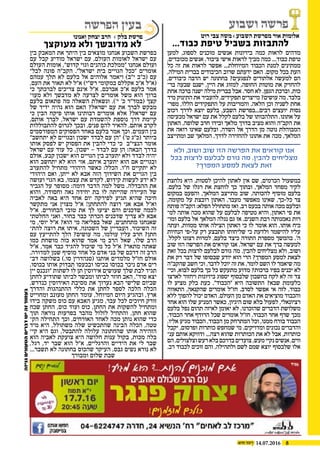 814.07.2016
‫בין‬ ‫המאבק‬ ‫את‬ ‫היתר‬ ‫בין‬ ‫מוצאים‬ ‫אנחנו‬ ‫השבוע‬ ‫בפרשת‬
‫עם‬ ‫קבל‬ ‫מודיע‬ ‫ישראל‬ ‫עם‬ ,‫העולם‬ ‫לאומות‬ ‫ישראל‬ ‫עם‬
‫העולם‬ ‫אומות‬ ,"‫קדוש‬ ‫וגוי‬ ‫כוהנים‬ ‫"ממלכת‬ ‫אנחנו‬ ‫ועולם‬
‫לבל‬ ‫פונה‬ ‫הקב"ה‬ ."‫ישראל‬ ‫בית‬ ‫הגויים‬ ‫"ככל‬ ‫אומרים‬‫י‬
‫עמהם‬ ‫תלך‬ ‫לא‬ ‫בלעם‬ ‫אל‬ ‫אלוהים‬ ‫ויאמר‬ )‫י"ב‬ ‫(כ"ב‬ ‫עם‬
,‫העם‬ ‫את‬ ‫תאור‬ ‫לא‬ ‫א"ל‬ )‫רש"י‬ ‫במקומי‬ ‫אקללם‬ ‫א"כ‬ ‫(א"ל‬
‫כי‬ ‫לברכתך‬ ‫צריכים‬ ‫אינם‬ ‫א"ל‬ ,‫אברכם‬ ‫א"כ‬ ‫בלעם‬ ‫אמר‬
‫מעו‬ ‫ולא‬ ‫מדבשך‬ ‫לא‬ ‫לצרעה‬ ‫אומרים‬ ‫משל‬ ‫הוא‬ ‫ברוך‬‫י‬
‫בלעם‬ ‫פתאום‬ ‫מה‬ ‫השאלה‬ ‫ונשאלת‬ .)'‫י‬ '‫כ‬ ‫(במד"ר‬ ‫קצך‬
‫של‬ ‫ידיד‬ ‫נהיה‬ ‫הוא‬ ‫האם‬ ?‫ישראל‬ ‫עם‬ ‫את‬ ‫לברך‬ ‫מבקש‬
‫כי‬ ‫הבין‬ ‫פיקח‬ ‫אותו‬ ‫רבותינו‬ ‫אומרים‬ ‫אלא‬ ?‫ישראל‬ ‫עם‬
,‫אותם‬ ‫לברך‬ ,‫ישראל‬ ‫עם‬ ‫להשמדת‬ ‫נוספת‬ ‫דרך‬ ‫קיימת‬
‫להתבוללות‬ ‫לגרום‬ ‫ובכך‬ ,‫פנים‬ ‫להם‬ ‫להאיר‬ ,‫אותם‬ ‫לקרב‬
‫המפורסמים‬ ‫הפסוקים‬ ‫באחד‬ ‫בלעם‬ ‫אמר‬ ‫וכך‬ .‫העמים‬ ‫בין‬
"‫יתחשב‬ ‫לא‬ ‫ובגויים‬ ‫ישכון‬ ‫לבדד‬ ‫עם‬ ‫"הן‬ )'‫ט‬ ‫(כ"ג‬ ‫ביותר‬
‫אותו‬ ‫לפסק‬ ‫יש‬ ‫הפסוק‬ ‫את‬ ‫להבין‬ ‫כדי‬ ‫כי‬ ‫הנצי"ב‬ ‫אומר‬
‫ישראל‬ ‫עם‬ ‫עוד‬ ‫כל‬ ,‫ישכון‬ – ‫לבדד‬ ‫עם‬ ‫הן‬ :‫הבאה‬ ‫בדרך‬
‫אולם‬ ,‫קבע‬ ‫ישכון‬ ‫הוא‬ ‫הגויים‬ ‫בין‬ ‫יתערב‬ ‫ולא‬ ‫לבדד‬ ‫יהיה‬
‫הוא‬ ‫יתחשב‬ ‫לא‬ ‫הוא‬ ‫אזי‬ ,‫איתם‬ ‫יתערב‬ ‫הוא‬ ‫אם‬ ‫ובגויים‬
‫להתערב‬ ‫מתחיל‬ ‫היהודי‬ ‫כאשר‬ :‫הכלל‬ .‫ח"ו‬ ‫יתקיים‬ ‫לא‬
‫היהודי‬ ‫ואם‬ ,‫ייתן‬ ‫לא‬ ‫אבא‬ ‫הזה‬ ‫השידוך‬ ‫את‬ ‫הגויים‬ ‫בין‬
‫ועושה‬ ‫הגוי‬ ‫בא‬ ,‫עצמו‬ ‫את‬ ‫לקדש‬ ,‫קידוש‬ ‫לעשות‬ ‫ידע‬ ‫לא‬
‫הגביר‬ ‫על‬ ‫מסופר‬ :‫דומה‬ ‫הדבר‬ ‫למה‬ ‫משל‬ .‫ההבדלה‬ ‫את‬
‫והוא‬ ,‫וחסודה‬ ‫נאה‬ ‫יחידה‬ ‫בת‬ ‫לו‬ ‫שהייתה‬ ‫העיירה‬ ‫של‬
‫לאביה‬ ‫באה‬ ‫היא‬ ‫אחד‬ ‫יום‬ ‫לפירקה‬ ‫תגיע‬ ‫שהיא‬ ‫חיכה‬
‫מתקשר‬ ‫אני‬ ‫מצוין‬ ‫א"ל‬ !‫להתחתן‬ ‫רוצה‬ ‫אני‬ ‫אבא‬ ‫וא"ל‬
‫א"ל‬ .‫הבחורים‬ ‫טובי‬ ‫את‬ ‫לך‬ ‫יציעו‬ ‫והם‬ ‫שדכנים‬ ‫לכמה‬
‫החלטתי‬ ‫ואני‬ ,‫בחור‬ ‫כבר‬ ‫הכרתי‬ ‫שדכנים‬ ‫צריך‬ ‫לא‬ ‫אבא‬
‫מי‬ ,‫יוסי‬ ‫א"ל‬ ?‫הוא‬ ‫מי‬ ‫בפליאה‬ ‫שאל‬ ,‫מתחתנים‬ ‫שאנחנו‬
‫להת‬ ‫רוצה‬ ‫את‬ ‫איתו‬ ,‫השכונה‬ ‫של‬ ‫העבריין‬ ,‫השיכור‬ ‫זה‬‫י‬
‫עם‬ ‫להתייעץ‬ ‫הלך‬ ?‫עושים‬ ‫מה‬ ,‫עולמו‬ ‫עליו‬ ‫חרב‬ ?‫חתן‬
‫כמו‬ ‫מושחת‬ ‫כזה‬ ‫שהוא‬ ‫אמר‬ ‫מי‬ ‫הרב‬ ‫שאל‬ ,‫שלו‬ ‫הרב‬
‫א"ל‬ ,‫אמר‬ ‫כבר‬ ‫להגיד‬ ‫שיכול‬ ‫מי‬ ‫כל‬ ‫א"ל‬ ?‫מתאר‬ ‫שאתה‬
.‫למדורה‬ ‫שמן‬ ‫מוסיף‬ ‫אחד‬ ‫כל‬ ‫אדם‬ ‫בני‬ ‫של‬ ‫דרכם‬ ‫זה‬ ‫הרב‬
‫דב‬ ‫בשלושה‬ ).‫סו‬ ‫(סנהדרין‬ ‫אותנו‬ ‫מלמדים‬ ‫חז"ל‬ ‫אולם‬‫י‬
,‫בכוסו‬ ‫אותו‬ ‫תבדוק‬ ‫ובכעסו‬ ‫בכיסו‬ ‫בכוסו‬ ‫ניכר‬ ‫אדם‬ ‫רים‬
‫יין‬ ‫"ונכנס‬ ‫לשתות‬ ‫לו‬ ‫תן‬ ‫אירוסין‬ ‫שעושים‬ ‫שלך‬ ‫לבת‬ ‫תגיד‬
‫לחתן‬ ‫שתודיע‬ ‫לביתו‬ ‫ומבשר‬ ‫לביתו‬ ‫חוזר‬ ‫האב‬ ."‫סוד‬ ‫יצא‬
,‫כנדרש‬ ‫האירוסין‬ ‫מסיבת‬ ‫את‬ ‫נערוך‬ ‫הבא‬ ‫שלישי‬ ‫שביום‬
‫והדרך‬ ‫ההתנהגות‬ ‫כללי‬ ‫את‬ ‫לחתן‬ ‫לספר‬ ‫הלכה‬ ‫הכלה‬
‫ומחוייט‬ ‫מעונב‬ ‫החתן‬ ‫עומד‬ ,‫המיוחל‬ ‫היום‬ ‫ובהגיע‬ ,‫ארץ‬
‫בידו‬ ‫משקה‬ ‫כוס‬ ‫עם‬ ‫האבא‬ ‫מגיע‬ ,‫עבר‬ ‫לכל‬ ‫חיוכים‬ ‫זורק‬
‫שכח‬ ‫החתן‬ ,‫כוס‬ ‫ועוד‬ ‫כוס‬ ,‫החתן‬ ‫את‬ ‫להשקות‬ ‫ומתחיל‬
‫תוך‬ ‫נוראה‬ ‫בפרעות‬ ‫מהבר‬ ‫לזלול‬ ‫והתחיל‬ ,‫חתן‬ ‫שהוא‬
‫הק‬ ‫התחילה‬ ‫וכך‬ ,‫האורחים‬ ‫לאחד‬ ‫מכה‬ ‫נותן‬ ‫שהוא‬ ‫כדי‬‫י‬
‫מיד‬ ‫היא‬ ,‫משתולל‬ ‫שלה‬ ‫שהתכשיט‬ ‫הבינה‬ ‫הכלה‬ ,‫טטה‬
‫קי‬ ‫היא‬ ‫וגם‬ ,‫להתבטל‬ ‫עלולה‬ ‫שהחתונה‬ ‫אותו‬ ‫הזהירה‬‫י‬
‫הוא‬ ‫לאביה‬ ‫צועקת‬ ‫היא‬ ‫חלושה‬ ‫ענות‬ ‫בקול‬ ,‫מכות‬ ‫בלה‬
,‫רגל‬ ,‫יד‬ ‫שבר‬ ‫הוא‬ ‫א"ל‬ ,‫והרגליים‬ ‫הידיים‬ ‫את‬ ‫לי‬ ‫שבר‬
...‫תשבר‬ ‫לא‬ ‫בחתונה‬ ‫שהכוס‬ ‫העיקר‬ ,‫גבס‬ ‫נשים‬ ‫נורא‬ ‫לא‬
‫ומבורך‬ ‫שלום‬ ‫שבת‬
‫למען‬ ,‫לספוג‬ ‫מוכנים‬ ‫אנשים‬ ‫ביזיונות‬ ‫כמה‬ ‫לראות‬ ‫מדהים‬
,‫מכובדים‬ ‫אנשים‬ ,‫ציבור‬ ‫אישי‬ ‫לראות‬ ‫מביך‬ ‫כמה‬ ...‫כבוד‬ ‫טיפת‬
‫כל‬ ‫זה‬ ‫את‬ ‫לראות‬ ‫אפשר‬ ...‫המיוחלת‬ ‫הכבוד‬ ‫למנת‬ ‫ממתינים‬
,‫המילה‬ ‫בברית‬ ‫הכיבודים‬ ‫שרוב‬ ‫ידעתם‬ ‫האם‬ .‫מקום‬ ‫בכל‬ ‫העת‬
,‫כיבודים‬ ‫הרבה‬ ‫יש‬ ‫בחתונה‬ ?‫לנפגעים‬ ‫אלתורים‬ ‫למעשה‬ ‫הם‬
‫בר‬ ‫שבעה‬ ‫ישנם‬ ,‫היין‬ ‫את‬ ‫למזוג‬ ,‫החופה‬ ‫מוטות‬ ‫את‬ ‫להחזיק‬‫י‬
‫אחת‬ ‫ברכה‬ ‫ישנה‬ ‫מילה‬ ‫בברית‬ ‫אבל‬ .‫חסר‬ ‫לא‬ .‫הגפן‬ ‫וברכת‬ ,‫כות‬
‫מיד‬ ‫התינוק‬ ‫את‬ ‫להעביר‬ .‫תפקידים‬ ‫מייצרים‬ ?‫עושים‬ ‫מה‬ .‫בלבד‬
‫מפר‬ ,‫הללו‬ ‫התפקידים‬ ‫על‬ ‫והמריבות‬ .‫הלאה‬ ‫וכן‬ ‫לשניה‬ ‫אחת‬‫י‬
‫רכוב‬ ‫לדרך‬ ‫יוצא‬ ‫בלעם‬ ,‫השבע‬ ‫רבים...בפרשת‬ ‫יועצים‬ ‫נסות‬
‫מכעיסה‬ ‫ישראל‬ ‫עם‬ ‫את‬ ‫לקלל‬ ‫בלעם‬ ‫של‬ ‫התלהבותו‬ .‫אתונו‬ ‫על‬
‫האתון‬ .‫שלופה‬ ‫חרב‬ ‫ובידו‬ ‫מלאך‬ ‫בדרך‬ ‫מציב‬ ‫והוא‬ ‫הקב"ה‬ ‫את‬
‫את‬ ‫רואה‬ ‫שאינו‬ ‫ובלעם‬ ,‫השדה‬ ‫אל‬ ‫הדרך‬ ‫מן‬ ‫נוטה‬ ‫המבוהלת‬
‫ומתייצב‬ ‫שב‬ ‫המלאך‬ .‫לדרך‬ ‫להחזירה‬ ‫אתונו‬ ‫את‬ ‫מכה‬ ,‫המלאך‬
‫נלחצת‬ ‫היא‬ .‫לסטות‬ ‫להיכן‬ ‫לאתון‬ ‫אין‬ ‫שם‬ ,‫הכרמים‬ ‫במשעול‬
.‫בלעם‬ ‫של‬ ‫רגלו‬ ‫את‬ ‫לוחצת‬ ‫כך‬ ‫ובתוך‬ ,‫המלאך‬ ‫מפחד‬ ‫לקיר‬
‫במקום‬ ‫והפעם‬ ,‫המלאך‬ ‫מתייצב‬ ‫שוב‬ .‫להכותה‬ ‫מוסיף‬ ‫בלעם‬
,‫מקומה‬ ‫על‬ ‫רובצת‬ ‫האתון‬ .‫מעבר‬ ‫מאפשר‬ ‫שאינו‬ ,‫כל-כך‬ ‫צר‬
‫פותח‬ ‫הקב"ה‬ :‫הפלא‬ ‫מתחולל‬ ‫ואז‬ .‫רב‬ ‫בכעס‬ ‫אותה‬ ‫מכה‬ ‫ובלעם‬
‫למ‬ ‫אותה‬ ‫מכה‬ ‫שהוא‬ ‫על‬ ‫לבלעם‬ ‫מטיפה‬ ‫והיא‬ ,‫האתון‬ ‫פי‬ ‫את‬‫י‬
‫ומו‬ ‫בלעם‬ ‫אל‬ ‫המלאך‬ ‫נגלה‬ ‫גם‬ ‫אז‬ .‫השנים‬ ‫רבת‬ ‫נאמנותה‬ ‫רות‬‫י‬
‫ועתה‬ ,‫ממוות‬ ‫אותו‬ ‫הצילה‬ ‫האתון‬ ‫כי‬ ‫לו‬ ‫אומר‬ ‫הוא‬ .‫אותו‬ ‫כיח‬
‫הנחיות‬ ‫על-פי‬ ‫רק‬ ‫תתבצע‬ ‫שליחותו‬ ‫כי‬ ‫ולדעת‬ ‫להישמר‬ ‫עליו‬
,‫לקלל‬ ‫רצונו‬ ‫למרות‬ ,‫בלעם‬ ‫כיצד‬ ‫התורה‬ ‫מספרת‬ ‫בהמשך‬ .'‫ה‬
‫שוב‬ ‫הזו‬ ‫הפרשה‬ ‫את‬ ‫קוראים‬ ‫אנו‬ .‫ישראל‬ ‫עם‬ ‫את‬ ‫ברך‬ ‫למעשה‬
‫זאת‬ ‫בכל‬ ‫לרצות‬ ‫לבלעם‬ ‫גורם‬ ‫מה‬ .‫להבין‬ ‫מצליחים‬ ‫ולא‬ ,‫ושוב‬
‫את‬ ‫רק‬ ‫דבר‬ ‫של‬ ‫שבסופו‬ ‫יודע‬ ‫הוא‬ ‫הרי‬ ?‫המפרך‬ ‫למסע‬ ‫לצאת‬
‫שהקב"ה‬ ‫חשב‬ ‫וכי‬ .‫לדבר‬ ‫יוכל‬ ‫זה‬ ‫את‬ ,‫לומר‬ ‫השם‬ ‫לו‬ ‫שיאמר‬ ‫מה‬
‫וכי‬ ,‫לבוא‬ ‫בלעם‬ ‫כך‬ ‫כל‬ ‫מתעקש‬ ‫מדוע‬ ?‫ברכות‬ ‫בפיו‬ ‫יכניס‬ ‫לא‬‫י‬
‫לארצו‬ ‫ויחזור‬ ‫ביזיונות‬ ‫יספוג‬ ‫שלבסוף‬ ‫בחשבון‬ ‫לקח‬ ‫לא‬ ‫זה‬ ‫צד‬
‫לו‬ ‫מציע‬ ‫בלק‬ ‫כעת‬ ."‫"הכבוד‬ ‫היא‬ ‫התשובה‬ ?‫שבא‬ ‫כלעומת‬
‫התאווה‬ ,‫שהקנאה‬ ‫אומרים‬ ‫חז"ל‬ .‫לסרב‬ ‫אפשר‬ ‫אי‬ ‫לזה‬ ,‫כבוד‬
‫ללא‬ ‫להפוך‬ ‫יכול‬ ‫האדם‬ .‫העולם‬ ‫מן‬ ‫האדם‬ ‫את‬ ‫מוציאים‬ ‫והכבוד‬
‫אחד‬ ‫הוא‬ ‫שלו‬ ‫המניע‬ ‫כאשר‬ ,‫היגיון‬ ‫שום‬ ‫בלא‬ ‫לפעול‬ ,‫רציונאלי‬
‫בלעם‬ ‫נפל‬ ‫תהום‬ ‫לאיזה‬ ‫יאומן‬ ‫לא‬ .‫שהזכרנו‬ ‫הדברים‬ ‫משלושת‬
,‫הכבוד‬ ‫אחר‬ ‫הרודף‬ ‫שכל‬ ‫אומרים‬ ‫חז"ל‬ .‫הכבוד‬ ‫אחר‬ ‫שרף‬ ‫מכך‬
.‫אליו‬ ‫מגיע‬ ‫הכבוד‬ ,‫הכבוד‬ ‫מן‬ ‫המתרחק‬ ‫וכל‬ ,‫ממנו‬ ‫בורח‬ ‫הכבוד‬
‫יקבל‬ ,‫ופרסום‬ ‫כותרות‬ ‫שמחפש‬ ‫מי‬ .‫ומדויקים‬ ‫נכונים‬ ‫והדברים‬
‫ענ‬ ‫אותם‬ ‫ודווקא‬ ...‫רצה‬ ‫שהוא‬ ‫הכותרות‬ ‫את‬ ‫לא‬ ‫אבל‬ ,‫כותרות‬‫י‬
‫הם‬,‫וצלצולים‬‫רעש‬‫בלא‬‫בדרכם‬‫צועדים‬,‫מעש‬‫נקיי‬‫אנשים‬,‫ווים‬
.‫רב‬ ‫לכבוד‬ ‫זוכים‬ ‫והם‬ ,‫ולתהילה‬ ‫לשם‬ ‫שמם‬ ‫יוצא‬ ‫שלבסוף‬ ‫אלו‬
‫ושבוע‬ ‫פרשה‬
‫רוט‬ ‫צבי‬ ‫משה‬›‫השבוע‬ ‫מפרשת‬ ‫אור‬ ‫אלומות‬
...‫כבוד‬ ‫טיפת‬ ‫בשביל‬ ‫להתבזות‬‫מעוקצך‬ ‫ולא‬ ‫מדובשך‬ ‫לא‬
‫הפרשה‬ ‫בעין‬
‫ואנונו‬ ‫יצחק‬ ‫הרב‬ › ‫בלק‬ ‫פרשת‬
‫גניזה‬‫הטעונים‬‫דברים‬‫יש‬‫זה‬‫בעמוד‬
‫ולא‬ ,‫ושוב‬ ‫שוב‬ ‫הזו‬ ‫הפרשה‬ ‫את‬ ‫קוראים‬ ‫אנו‬
‫בכל‬ ‫לרצות‬ ‫לבלעם‬ ‫גורם‬ ‫מה‬ .‫להבין‬ ‫מצליחים‬
?‫המפרך‬ ‫למסע‬ ‫לצאת‬ ‫זאת‬
 