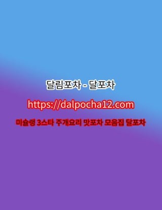 【경기건마】달림포차〔dalpocha8。net〕ꖆ경기오피 경기휴게텔?