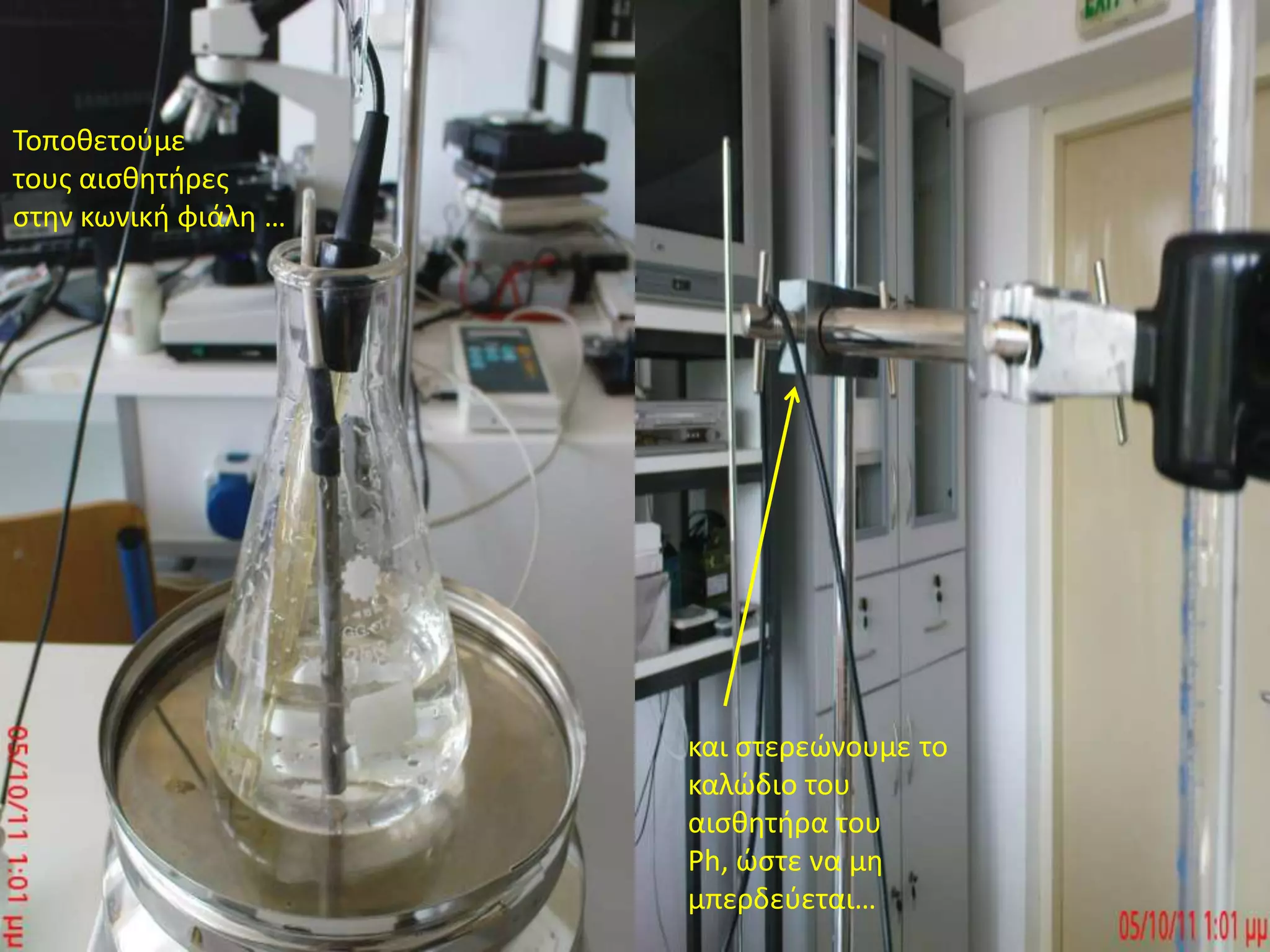 Τοποθετούμε τους αισθητήρες στην κωνική φιάλη …και στερεώνουμε το καλώδιο του αισθητήρα του Ph, ώστε να μη μπερδεύεται…
