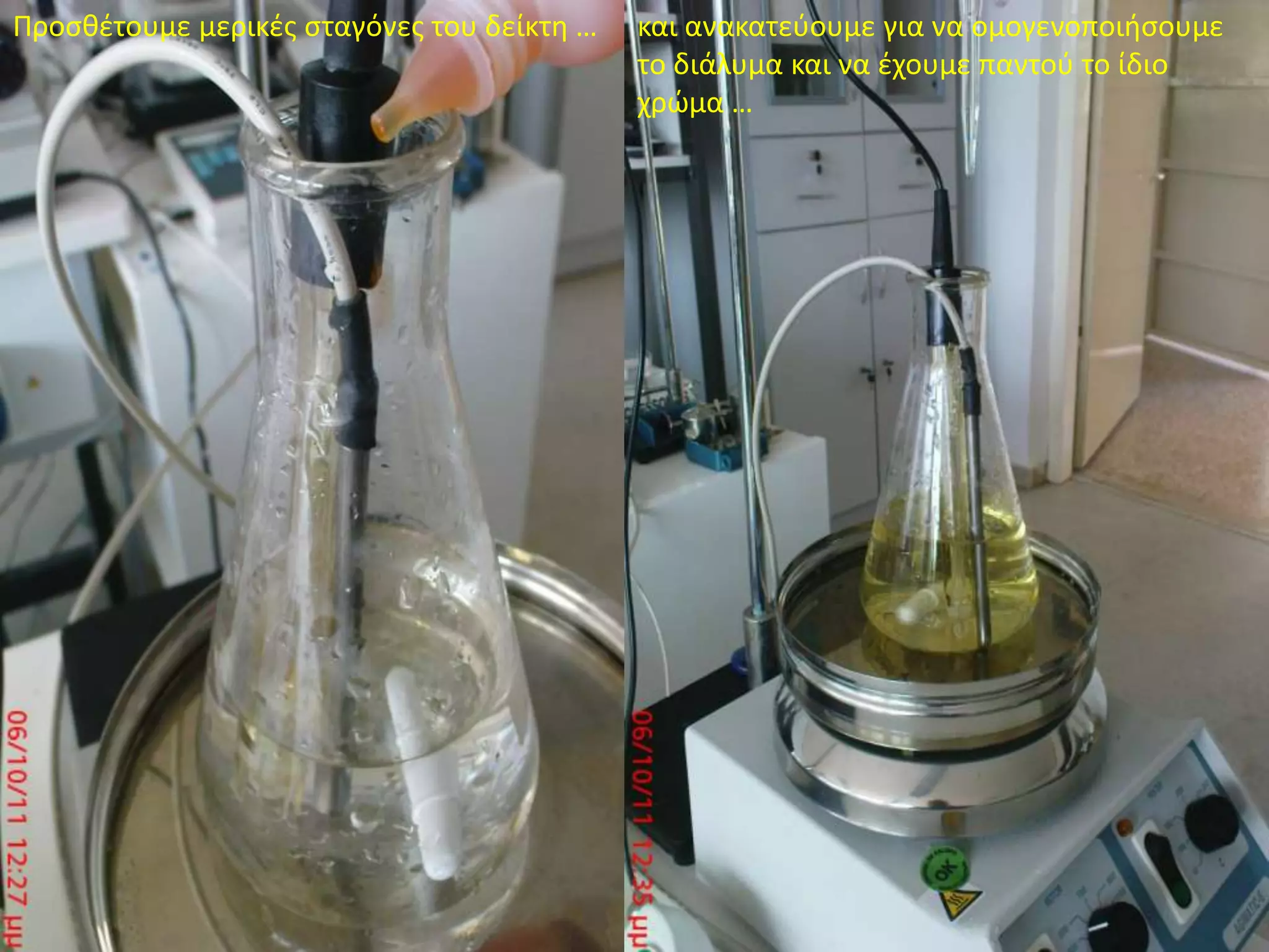 Προσθέτουμε μερικές σταγόνες του δείκτη …και ανακατεύουμε για να ομογενοποιήσουμε το διάλυμα και να έχουμε παντού το ίδιο χρώμα …