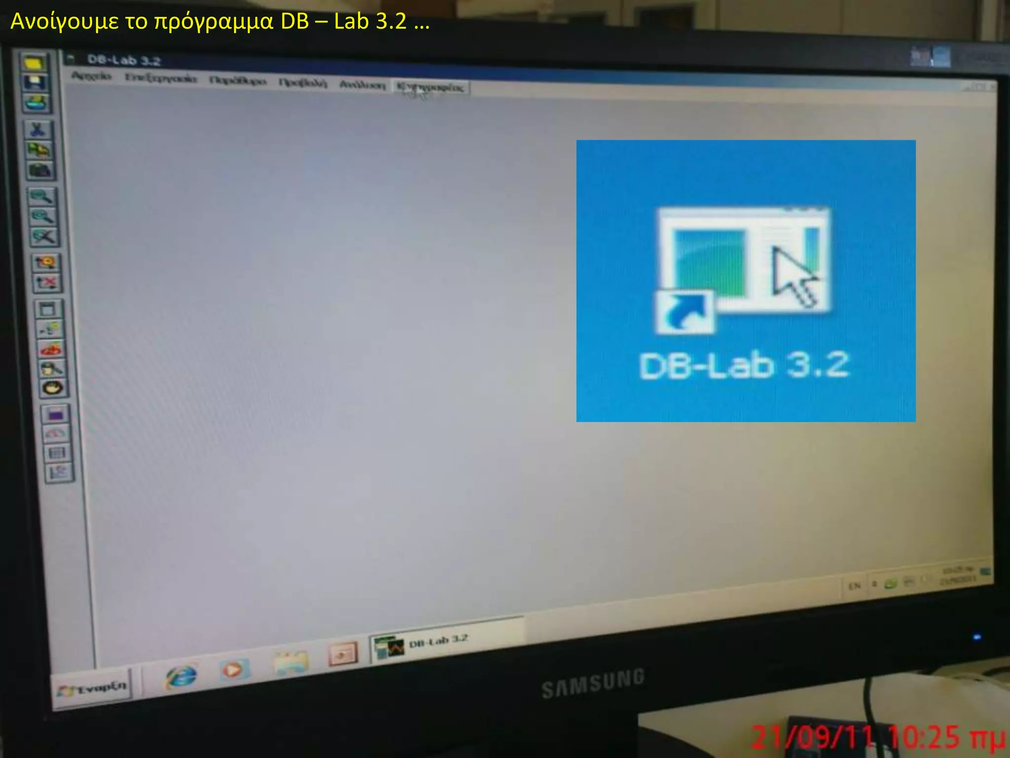 Ανοίγουμε το πρόγραμμα DB – Lab 3.2 …