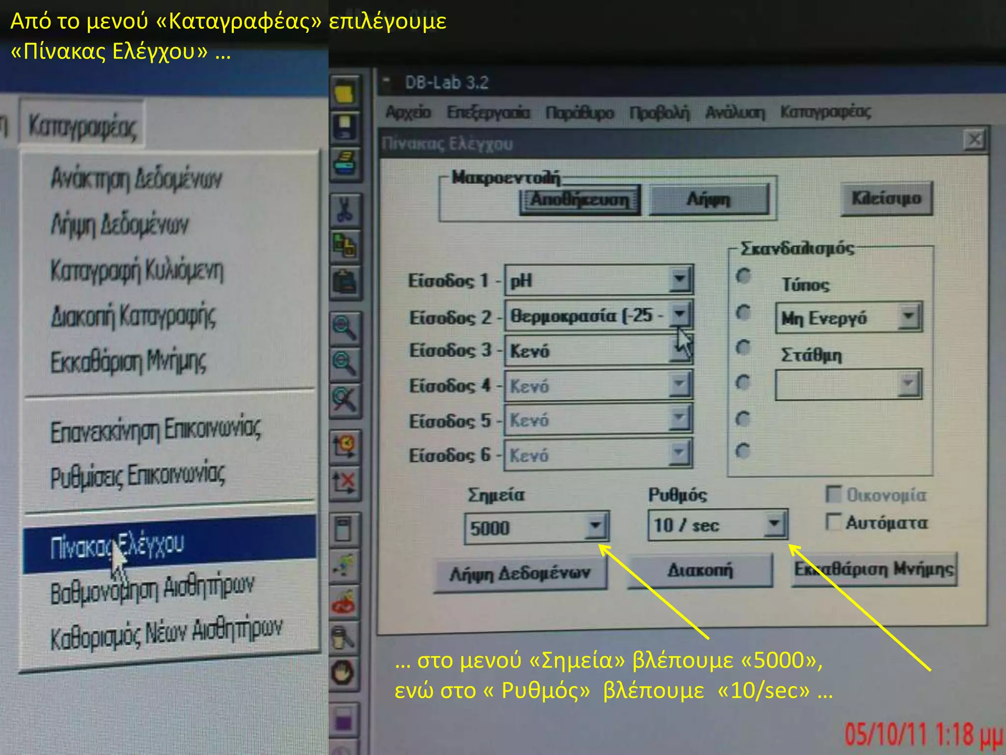 Από το μενού «Καταγραφέας» επιλέγουμε «Πίνακας Ελέγχου» …… στο μενού «Σημεία» βλέπουμε «5000», ενώστο «Ρυθμός»  βλέπουμε«10/sec» …