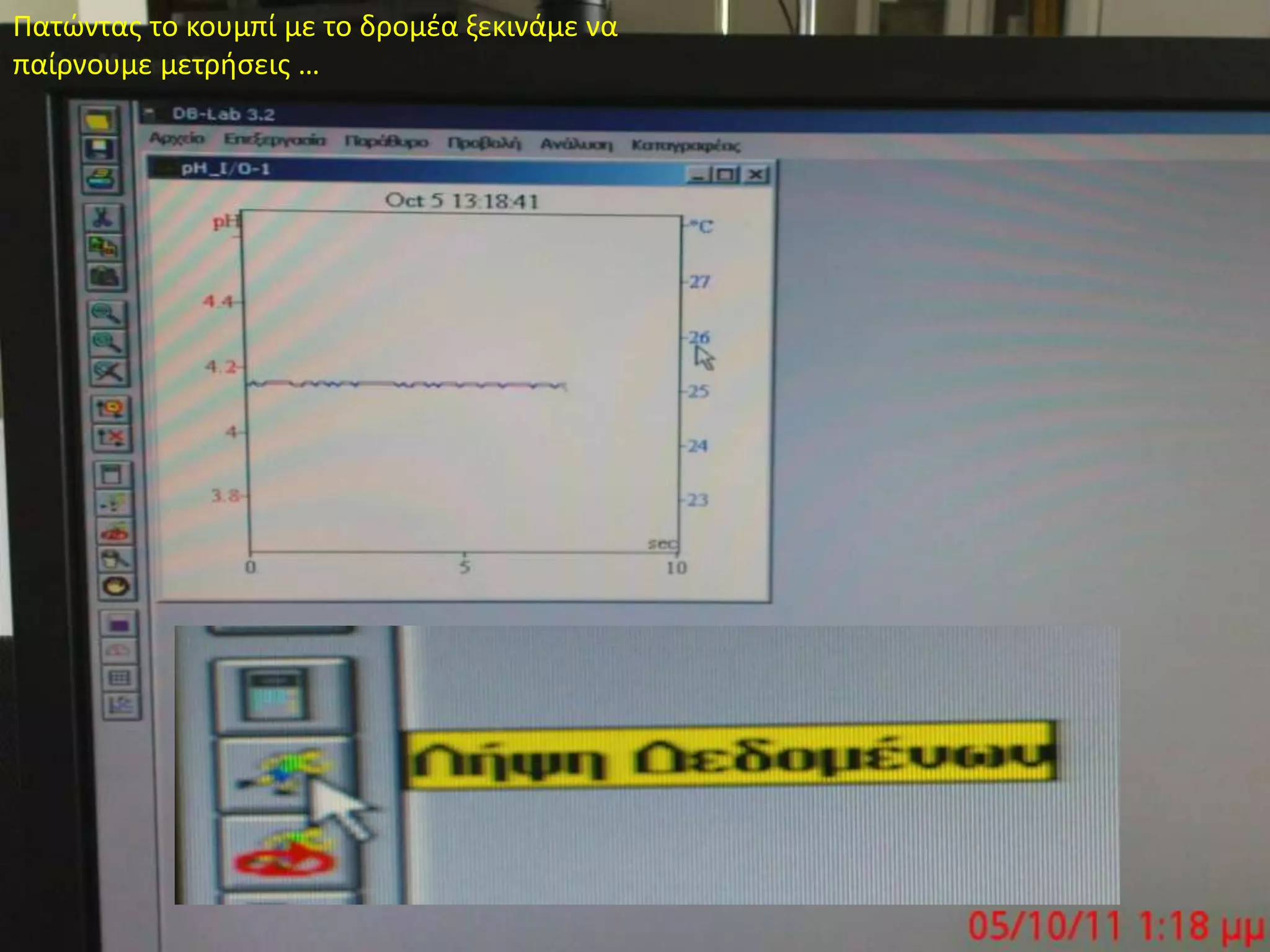 Πατώντας το κουμπί με το δρομέα ξεκινάμε να παίρνουμε μετρήσεις …