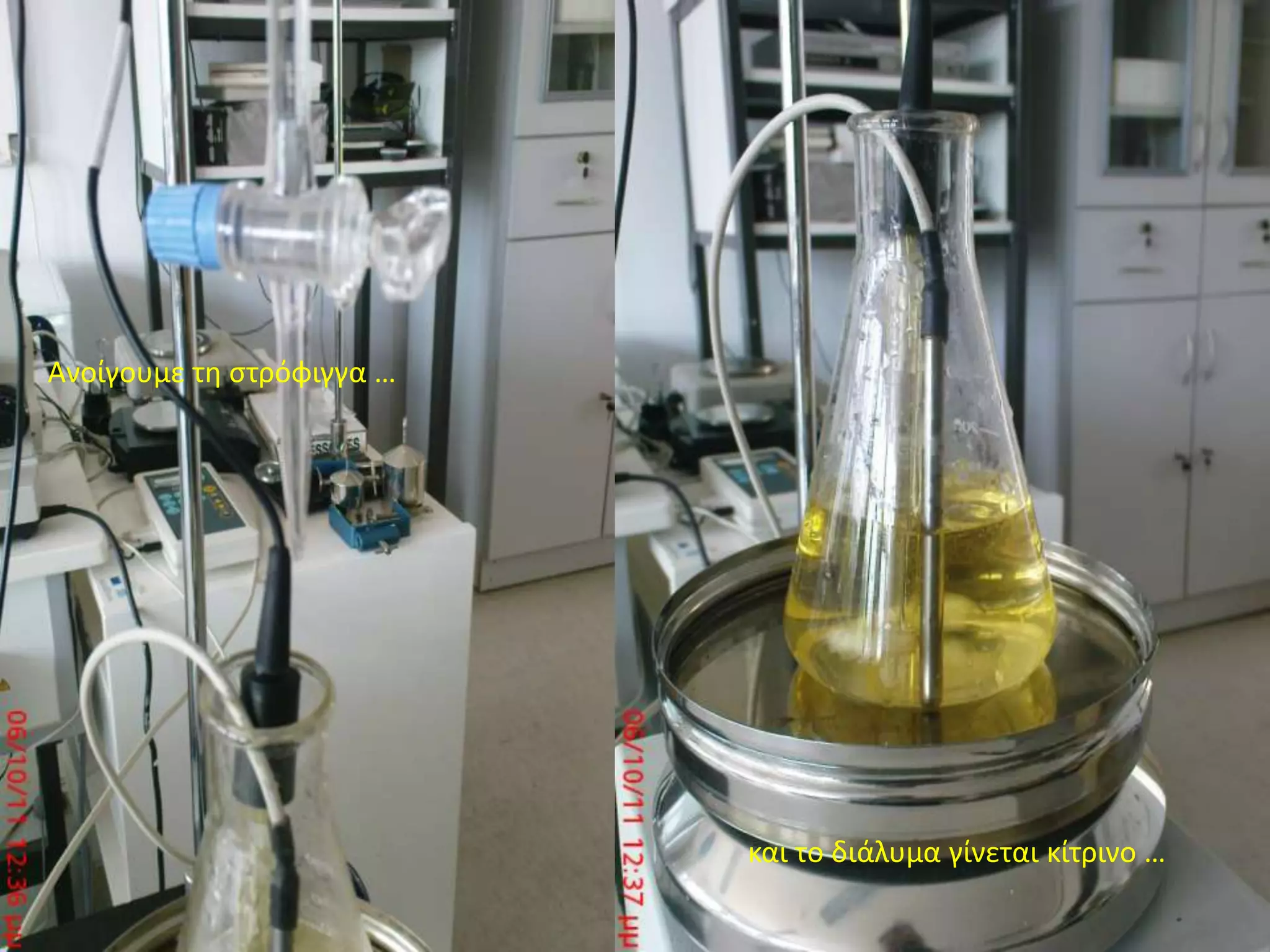 Ανοίγουμε τη στρόφιγγα …και το διάλυμα γίνεται κίτρινο …