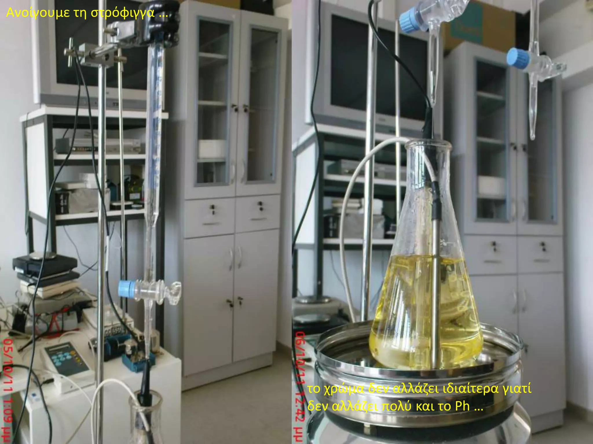 Ανοίγουμε τη στρόφιγγα …το χρώμα δεν αλλάζει ιδιαίτερα γιατί δεν αλλάζει πολύ και το Ph …