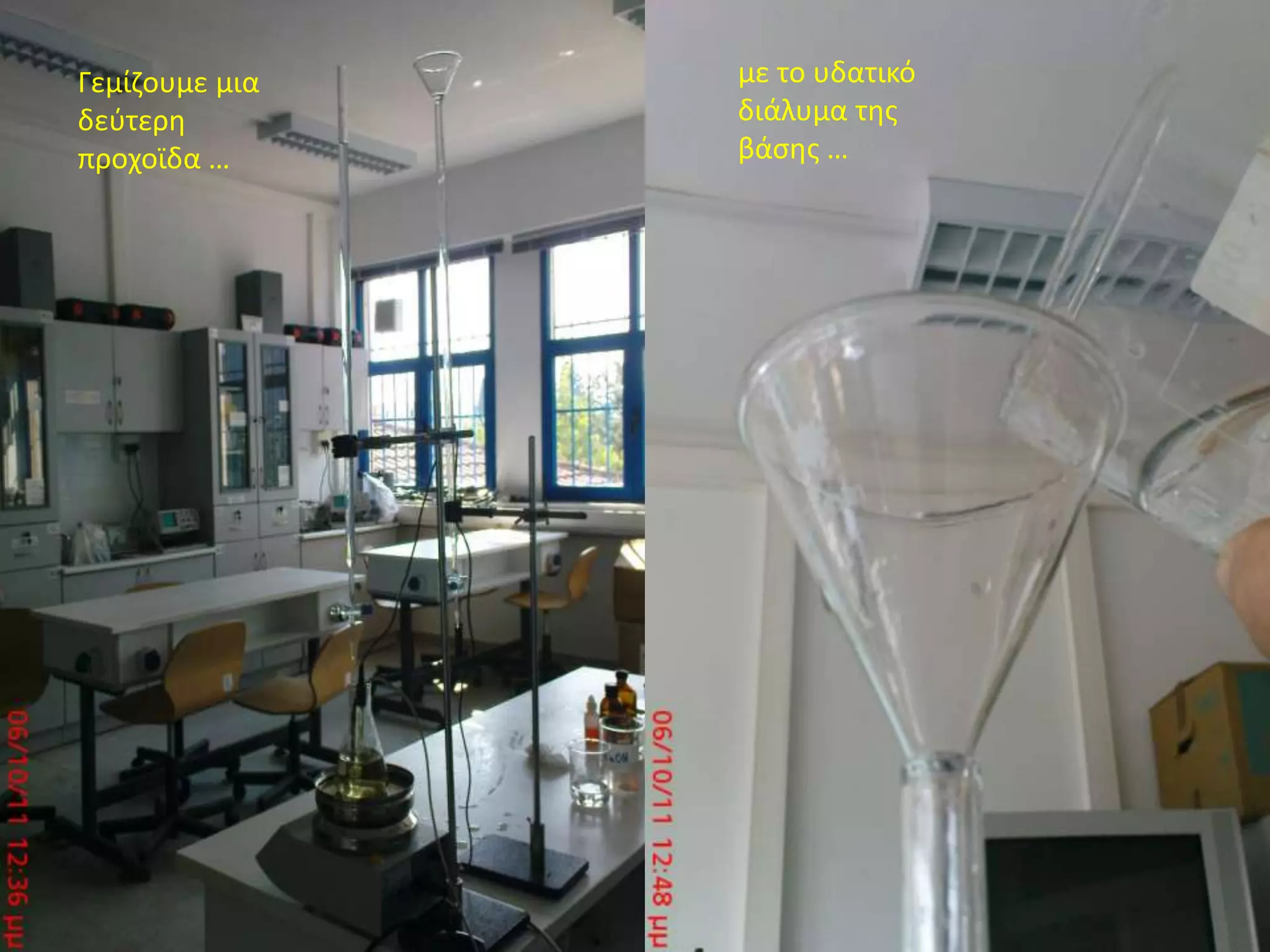 με το υδατικό διάλυμα της  βάσης …Γεμίζουμε μια δεύτερη προχοϊδα …