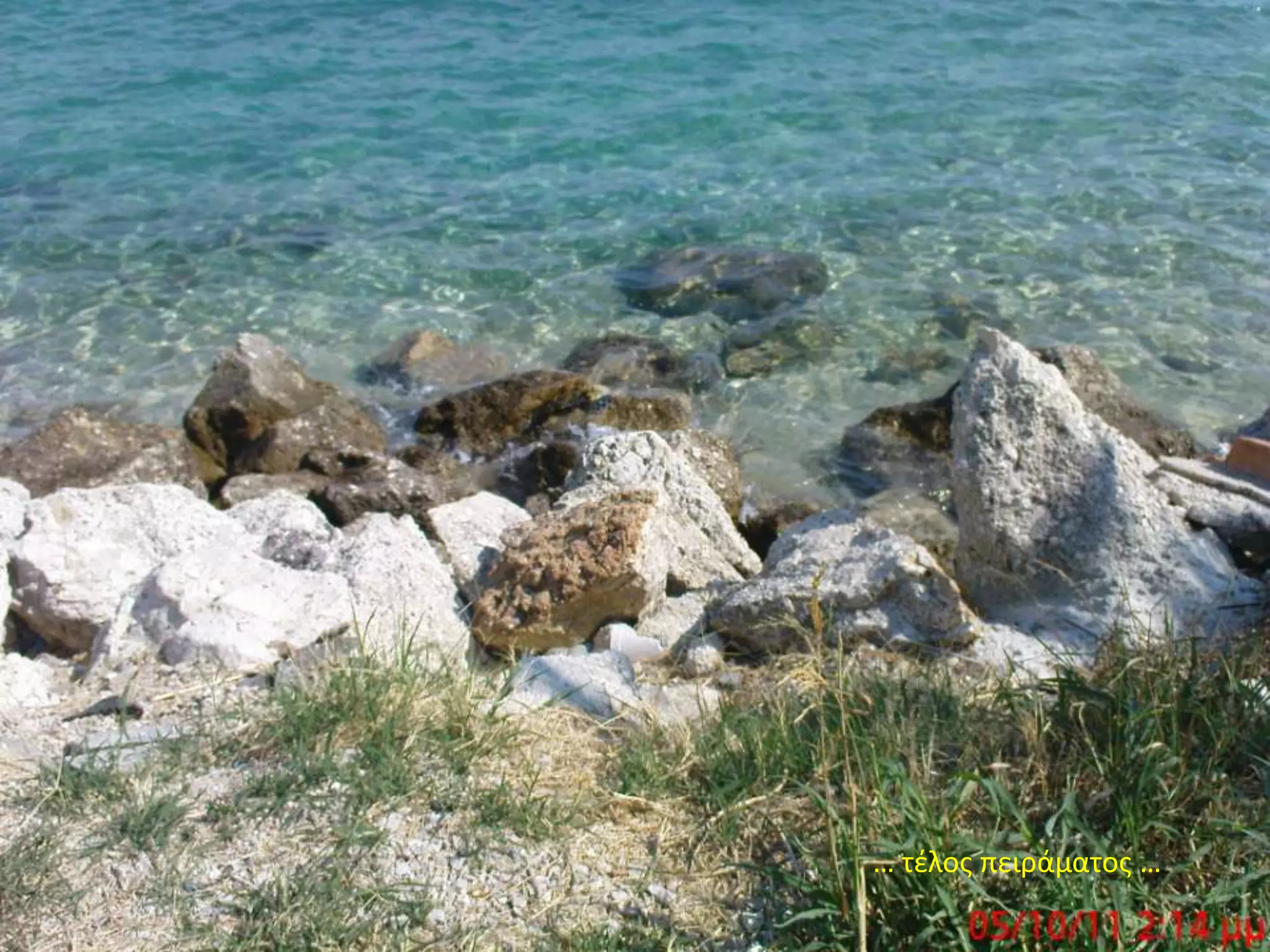 … τέλος πειράματος …