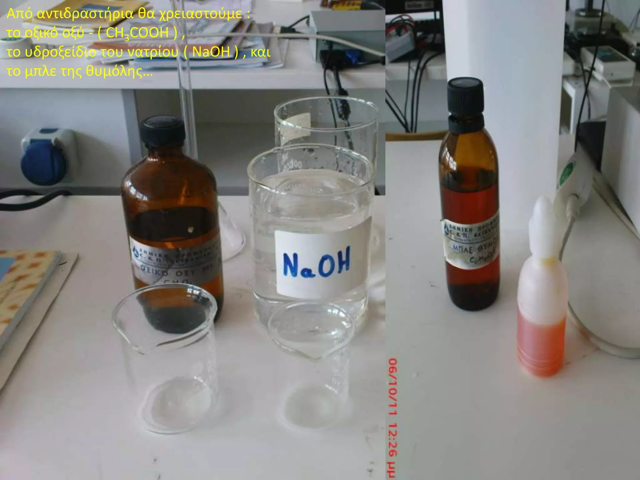 Από αντιδραστήρια θα χρειαστούμε :το οξικό οξύ - ( CH3COOH ) ,το υδροξείδιοτου νατρίου ( NaOH ) , και το μπλε της θυμόλης…