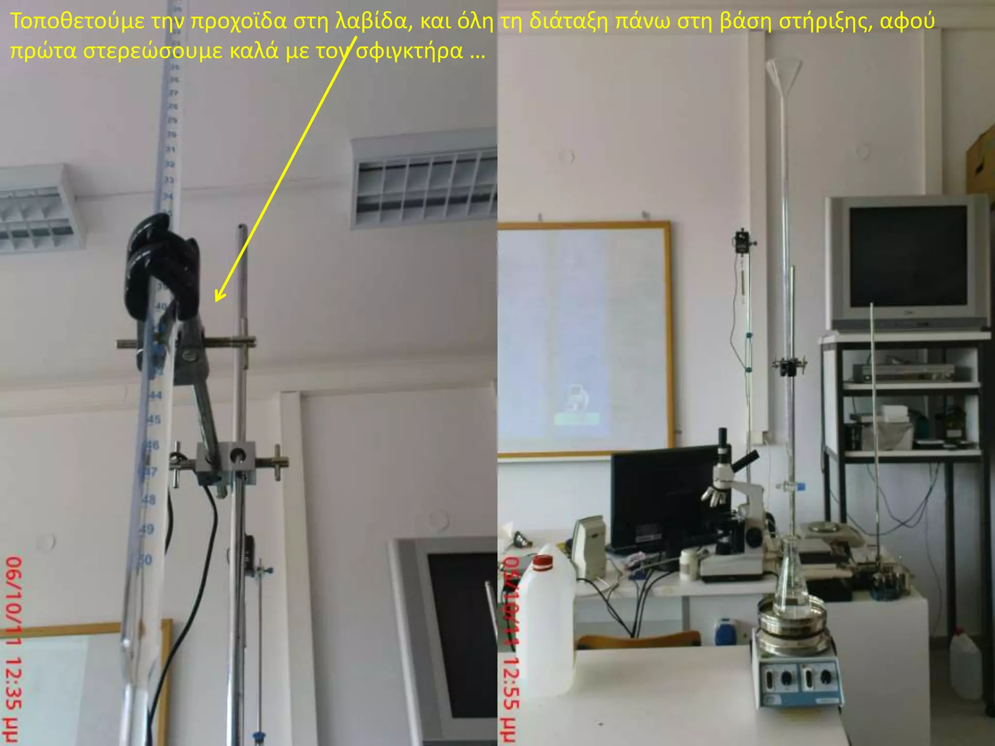 Τοποθετούμε την προχοϊδα στη λαβίδα, και όλη τη διάταξη πάνω στη βάση στήριξης, αφού πρώτα στερεώσουμε καλά με τον σφιγκτήρα …