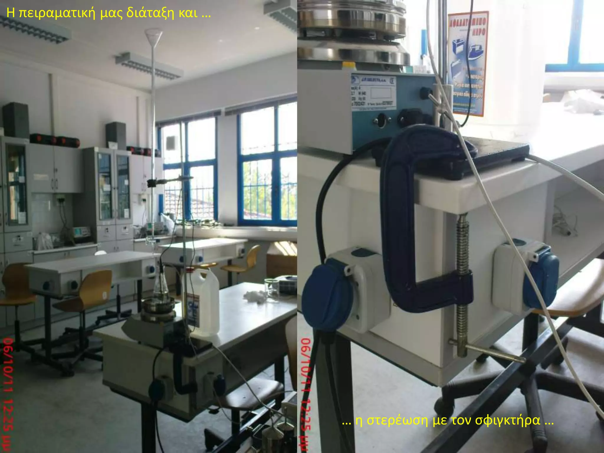 Η πειραματική μας διάταξη και …… η στερέωση με τον σφιγκτήρα …