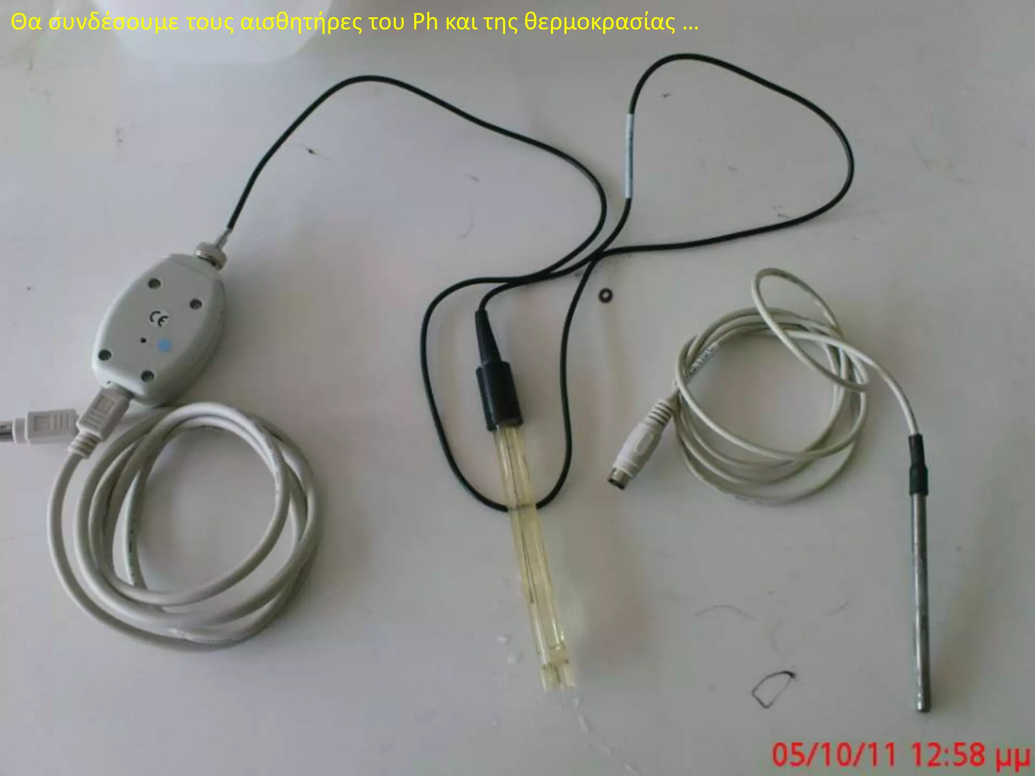 Θα συνδέσουμε τους αισθητήρες του Ph και της θερμοκρασίας …