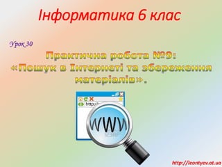 Інформатика 6 клас
Урок 30
http://leontyev.at.ua
 
