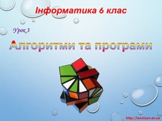 Інформатика 6 клас 
Урок 3 
http://leontyev.at.ua  