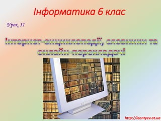 Інформатика 6 клас
Урок 31
http://leontyev.at.ua
 