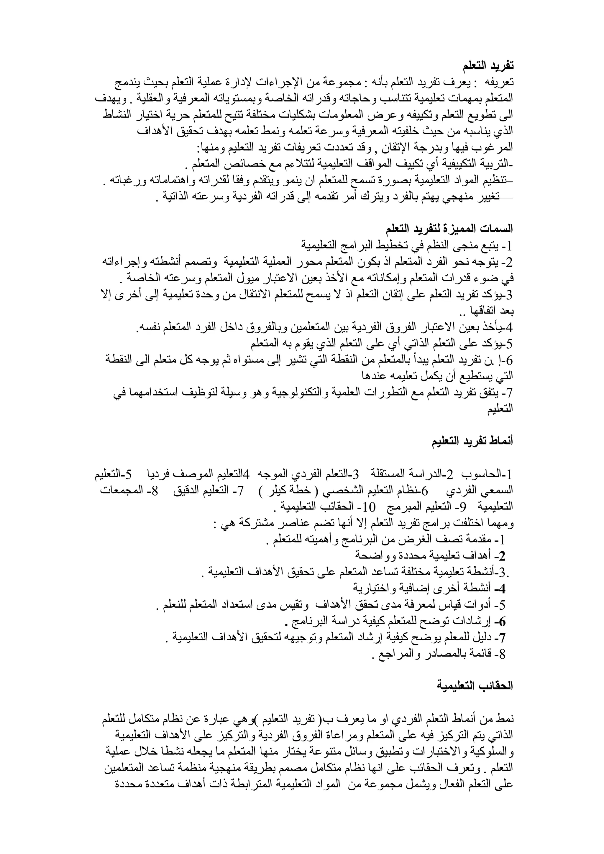 تفريد التعلم | DOC