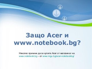 Защо Acer и
www.notebook.bg?
Няколко причини да си купите Acer от магазинът на
www.notebook.bg – от www.mgu.bg/acer-notebookbg/

Powerpoint Templates

Page 1

 