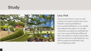 Study
Levy Park
สวนสาธารณะประกอบด้วยศาลาการแสดง สนามหญ้า
ขนาดใหญ่ 2 แห่ง สวนชุมชน แหล่งน้าหลายแห่ง และสวน
สาหรับสุนัข ทางเ...
