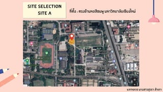 Site Selection
Site A ที่ตั้ง : ตรงข้ามหอสีชมพู มหาวิทยาลัยเชียงใหม่
631710135 นางสาวสุวรา สำเภา
 