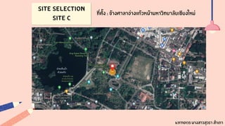 Site Selection
Site C
ที่ตั้ง : ข้างศาลาอ่างแก้วหน้ามหาวิทยาลัยเชียงใหม่
631710135 นางสาวสุวรา สำเภา
 