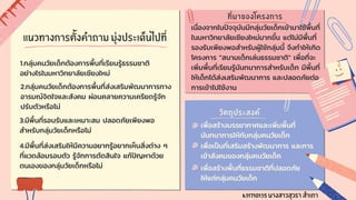 แนวทางการตั้งคำถาม มุ่งประเด็นไปที่
วัตถุประสงค์
ที่มาของโครงการ
เพื่อสร้างบรรยากาศและเพิ่มพื้นที่
นันทนาการให้กับกลุ่มคนวัยเด็ก
1.กลุ่มคนวัยเด็กต้องการพื้นที่เรียนรู้ธรรมชาติ
อย่างไรในมหาวิทยาลัยเชียงใหม่
2.กลุ่มคนวัยเด็กต้องการพื้นที่ส่งเสริมพัฒนาการทาง
อารมณ์จิตใจและสังคม ผ่อนคลายความเครียดรู้จัก
ปรับตัวหรือไม่
3.มีพื้นที่รอบรับและเหมาะสม ปลอดภัยเพียงพอ
สำหรับกลุ่มวัยเด็กหรือไม่
4.มีพื้นที่ส่งเสริมให้มีความอยากรู้อยากเห็นสิ่งต่าง ๆ
ที่แวดล้อมรอบตัว รู้จักการตัดสินใจ แก้ปัญหาด้วย
ตนเองของกลุ่มวัยเด็กหรือไม่
เนื่องจากในปัจจุบันมีกลุ่มวัยเด็กเข้ามาใช้พื้นที่
ในมหาวิทยาลัยเชียงใหม่มากขึ้น แต่ไม่มีพื้นที่
รองรับเพียงพอสำหรับผู้ใช้กลุ่มนี้ จึงทำให้เกิด
โครงการ "สนามเด็กเล่นธรรมชาติ" เพื่อที่จะ
เพิ่มพื้นที่เรียนรู้นันทนาการสำหรับเด็ก มีพื้นที่
ให้เด็กได้ส่งเสริมพัฒนาการ และปลอดภัยต่อ
การเข้าไปใช้งาน
เพื่อเป็นที่เสริมสร้างพัฒนาการ และการ
เข้าสังคมของกลุ่มคนวัยเด็ก
เพื่อสร้างพื้นที่ธรรมชาติที่ปลอดภัย
ให้แก่กลุ่มคนวัยเด็ก
631710135 นางสาวสุวรา สำเภา
 