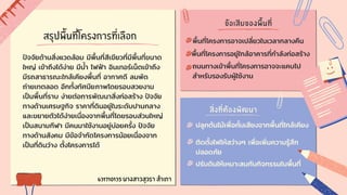สรุปพื้นที่โครงการที่เลือก
สิ่งที่ต้องพัฒนา
ข้อเสียของพื้นที่
ปลูกต้นไม้เพื่อกั้นเสียงจากพื้นที่ใกล้เคียง
ปัจจัยด้านสิ่งแวดล้อม มีพื้นที่สีเขียวที่มีพื้นที่ขนาด
ใหญ่ เข้าถึงได้ง่าย มีน้ำ ไฟฟ้า อินเทอร์เน็ตเข้าถึง
มีรถสาธารณะใกล้เคียงพื้นที่ อากาศดี ลมพัด
ถ่ายเทตลอด อีกทั้งทัศนียภาพโดยรอบสวยงาม
เป็นพื้นที่ราบ ง่ายต่อการพัฒนาสิ่งก่อสร้าง ปัจจัย
ทางด้านเศรษฐกิจ ราคาที่ดินอยู่ในระดับปานกลาง
และขยายตัวได้ง่ายเนื่องจากพื้นที่โดยรอบส่วนใหญ่
เป็นสนามกีฬา มีคนมาใช้งานอยู่บ่อยครั้ง ปัจจัย
ทางด้านสังคม มีข้อจำกัดโครงการน้อยเนื่องจาก
เป็นที่ดินว่าง ตั้งโครงการได้
พื้นที่โครงการอยู่ใกล้อาคารที่กำลังก่อสร้าง
ติดตั้งไฟให้สว่างๆ เพื่อเพิ่มความรู้สึก
ปลอดภัย
ปรับดินให้เหมาะสมกับกิจกรรมในพื้นที่
พื้นที่โครงการอาจเปลี่ยวในเวลากลางคืน
ถนนทางเข้าพื้นที่โครงการอาจจะแคบไป
สำหรับรองรับผู้ใช้งาน
631710135 นางสาวสุวรา สำเภา
 