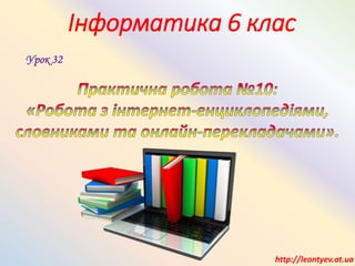 Інформатика 6 клас
Урок 32
http://leontyev.at.ua
 