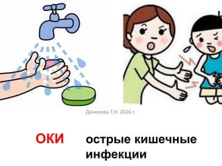 ОКИ острые кишечные
инфекции
Данилова Т.Н. 2016 г.
 