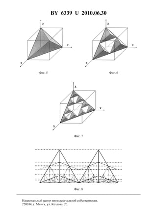BY 6339 U 2010.06.30
11
Фиг. 5 Фиг. 6
Фиг. 7
Фиг. 8
Национальный центр интеллектуальной собственности.
220034, г. Минск, ул. Козлова, 20.
 