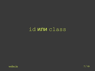 id или class 
webo.in 7 / 19 
 