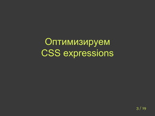 Оптимизация CSS | PPT