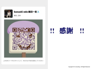 Copyright © K Consulting All Rights Reserved.
!! 感謝 !!
 