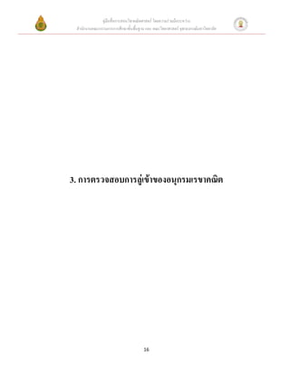 คู่มือสื่อการสอนวิชาคณิตศาสตร์ โดยความร่วมมือระหว่าง
 สานักงานคณะกรรมการการศึกษาขั้นพื้นฐาน และ คณะวิทยาศาสตร์ จุฬาลงกรณ์มหาวิทยาลัย




3. การตรวจสอบการลู่เข้าของอนุกรมเรขาคณิต




                                      16
 