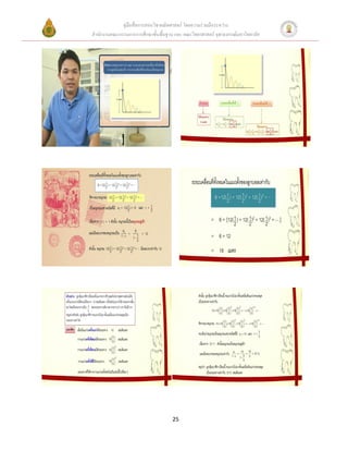 คู่มือสื่อการสอนวิชาคณิตศาสตร์ โดยความร่วมมือระหว่าง
สานักงานคณะกรรมการการศึกษาขั้นพื้นฐาน และ คณะวิทยาศาสตร์ จุฬาลงกรณ์มหาวิทยาลัย




                                     25
 