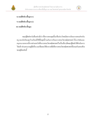 คู่มือสื่อการสอนวิชาคณิตศาสตร์ โดยความร่วมมือระหว่าง
             สานักงานคณะกรรมการการศึกษาขั้นพื้นฐาน และ คณะวิทยาศาสตร์ จุฬาลงกรณ์มหาวิทยาลัย



 8. แบบฝึกหัด (พื้นฐาน 1)

 9. แบบฝึกหัด (พื้นฐาน 2)

10. แบบฝึกหัด (ขั้นสูง)



          คณะผู้จัดทาหวังเป็นอย่างยิ่งว่า สื่อการสอนชุดนี้จะเป็นประโยชน์ต่อการเรียนการสอนสาหรับ
 ครู และนักเรียนทุกโรงเรียนที่ใช้ สื่อชุดนี้ร่วมกั บการเรียนการสอนวิชาคณิตศาสตร์ เรื่อง ล าดับและ
 อนุกรม นอกจากนี้หากท่านสนใจสื่อ การสอนวิชาคณิตศาสตร์ในเรื่องอื่นๆที่คณะผู้จัดทาได้ดาเนินการ
 ไปแล้ว ท่านสามารถดูชื่อเรื่อง และชื่อตอนได้จากรายชื่อสื่อการสอนวิชาคณิตศาสตร์ทั้งหมดในตอนท้าย
 ของคู่มือฉบับนี้




                                                   2
 