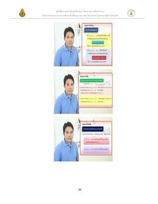 คู่มือสื่อการสอนวิชาคณิตศาสตร์ โดยความร่วมมือระหว่าง
สานักงานคณะกรรมการการศึกษาขั้นพื้นฐาน และ คณะวิทยาศาสตร์ จุฬาลงกรณ์มหาวิทยาลัย




                                     29
 