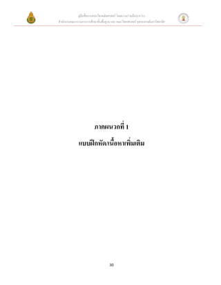 คู่มือสื่อการสอนวิชาคณิตศาสตร์ โดยความร่วมมือระหว่าง
สานักงานคณะกรรมการการศึกษาขั้นพื้นฐาน และ คณะวิทยาศาสตร์ จุฬาลงกรณ์มหาวิทยาลัย




                          ภาคผนวกที่ 1
              แบบฝึกหัด/เนื้อหาเพิ่มเติม




                                     30
 