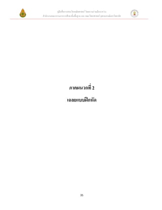 คู่มือสื่อการสอนวิชาคณิตศาสตร์ โดยความร่วมมือระหว่าง
สานักงานคณะกรรมการการศึกษาขั้นพื้นฐาน และ คณะวิทยาศาสตร์ จุฬาลงกรณ์มหาวิทยาลัย




                          ภาคผนวกที่ 2
                        เฉลยแบบฝึกหัด




                                     35
 