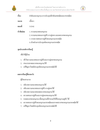 คู่มือสื่อการสอนวิชาคณิตศาสตร์ โดยความร่วมมือระหว่าง
               สานักงานคณะกรรมการการศึกษาขั้นพื้นฐาน และ คณะวิทยาศาสตร์ จุฬาลงกรณ์มหาวิทยาลัย


เรื่อง              ลาดับและอนุกรม (การประยุกต์ลาดับเลขคณิตและเรขาคณิต)

หมวด                เนื้อหา

ตอนที่              5 (5/6)

หัวข้อย่อย          1. ความหมายของอนุกรม
                    2. ความหมายของการลู่เข้า การลู่ออก และผลบวกของอนุกรม
                    3. การตรวจสอบการลู่เข้าของอนุกรมเรขาคณิต
                    4. ตัวอย่างการประยุกต์ของอนุกรมเรขาคณิต

จุดประสงค์การเรียนรู้
     เพื่อให้ผู้เรียน
     1. เข้าใจความหมายของการลู่เข้าและการลู่ออกของอนุกรม
     2. สามารถหาผลบวกของอนุกรมได้
     3. แก้ปัญหาโจทย์ประยุกต์ของอนุกรมเรขาคณิตได้

ผลการเรียนรู้ที่คาดหวัง
     ผู้เรียนสามารถ
     1.   อธิบายความหมายของอนุกรมได้
     2.   อธิบายความหมายของการลู่เข้า การลู่ออกได้
     3.   อธิบายความหมายของผลบวกของอนุกรมได้
     4.   ตรวจสอบการลู่เข้าและการลู่ออกของอนุกรมได้
     5.   หาผลบวกของอนุกรม เมื่ออนุกรมที่กาหนดให้เป็นอนุกรมลู่เข้า ได้
     6.   ตรวจสอบการลู่เข้าของอนุกรมเรขาคณิตและหาผลบวกของอนุกรมเรขาคณิตได้
     7.   แก้ปัญหาโจทย์ประยุกต์ของอนุกรมเรขาคณิตได้




                                                     3
 