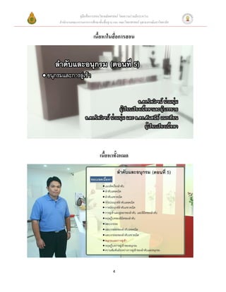 คู่มือสื่อการสอนวิชาคณิตศาสตร์ โดยความร่วมมือระหว่าง
สานักงานคณะกรรมการการศึกษาขั้นพื้นฐาน และ คณะวิทยาศาสตร์ จุฬาลงกรณ์มหาวิทยาลัย


                        เนื้อหาในสื่อการสอน




                            เนื้อหาทั้งหมด




                                      4
 