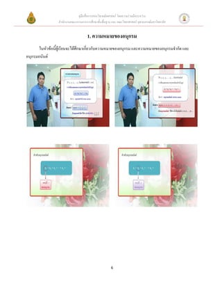 คู่มือสื่อการสอนวิชาคณิตศาสตร์ โดยความร่วมมือระหว่าง
                  สานักงานคณะกรรมการการศึกษาขั้นพื้นฐาน และ คณะวิทยาศาสตร์ จุฬาลงกรณ์มหาวิทยาลัย


                                      1. ความหมายของอนุกรม
       ในหัวข้อนี้ผู้เรียนจะได้ศึกษาเกี่ยวกับความหมายของอนุกรม และความหมายของอนุกรมจากัด และ
อนุกรมอนันต์




                                                        6
 