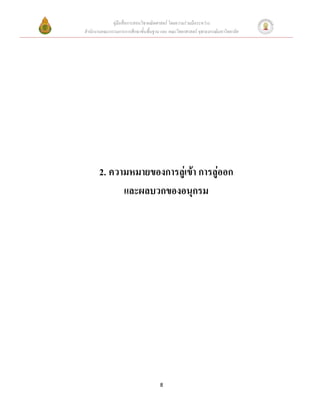 คู่มือสื่อการสอนวิชาคณิตศาสตร์ โดยความร่วมมือระหว่าง
สานักงานคณะกรรมการการศึกษาขั้นพื้นฐาน และ คณะวิทยาศาสตร์ จุฬาลงกรณ์มหาวิทยาลัย




       2. ความหมายของการลู่เข้า การลู่ออก
             และผลบวกของอนุกรม




                                      8
 