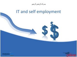 ‫بسم هللا الرحمن الرحيم‬



IT and self employment
 