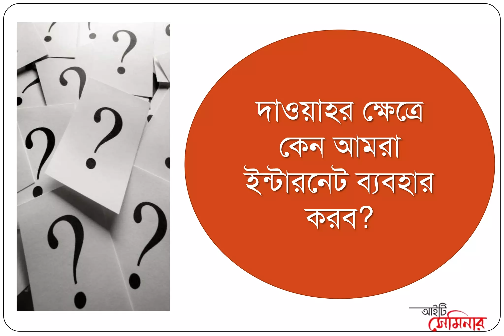 দা঑য়া঴য তক্ষবত্র
    তকন আভযা
ইন্িাযবনি ফযফ঴ায
      কযফ?
 