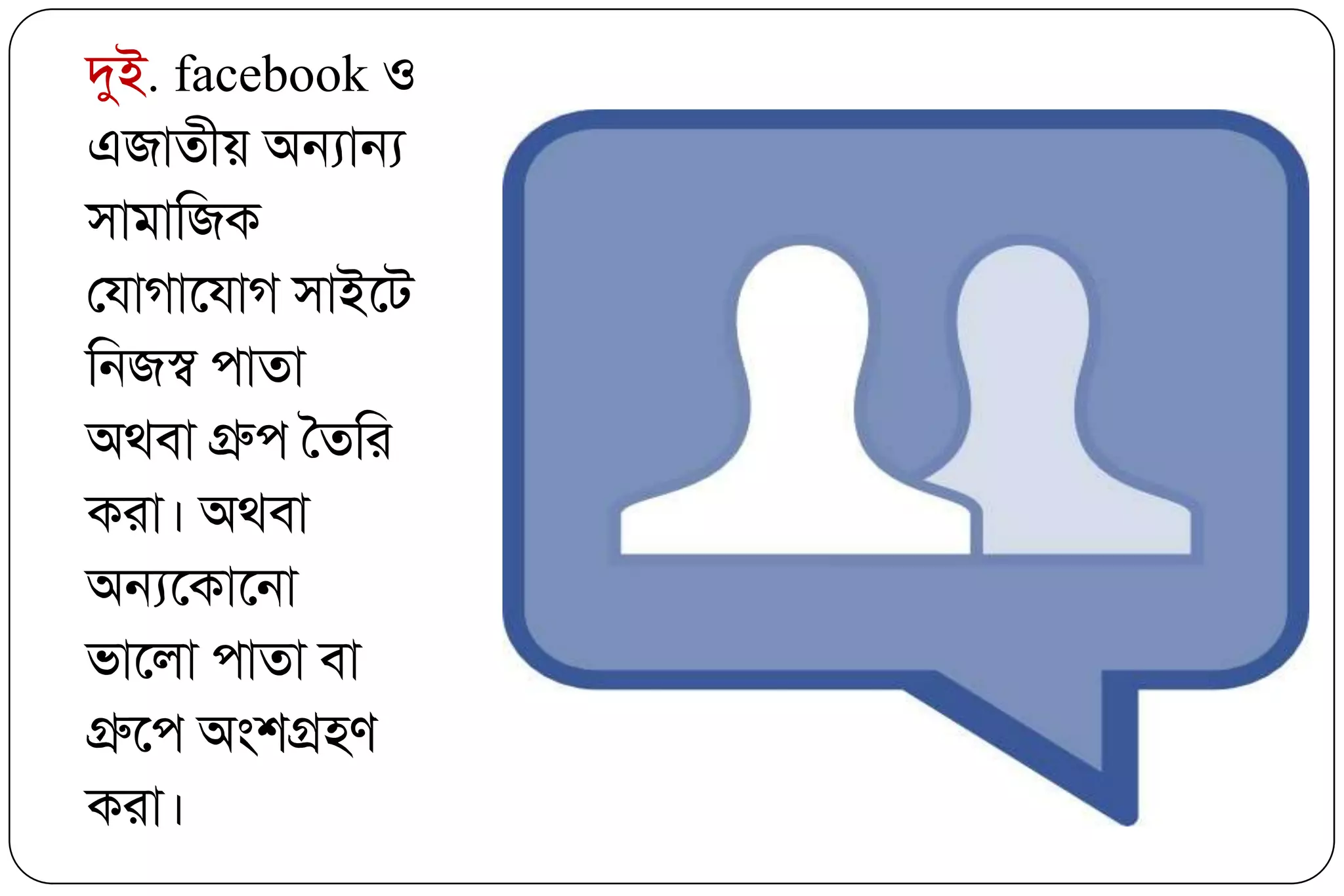 দুই. facebook ঑
এজাতীয় অন্যান্য
঳াভাক্তজক
তমাগাবমাগ ঳াইবি
ক্তনজস্ব ঩াতা
অথফা গ্রু঩ বতক্তয
কযা। অথফা
অন্যবকাবনা
বাবরা ঩াতা ফা
গ্রুব঩ অং঱গ্র঴ণ
কযা।
 
