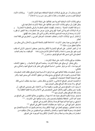 15 
ج خٌحسؼ رِحششز أٚ ػ ؽش ٠ك ج ٌٛوح ٨ش ج كٌّ ١ٍس ج طٌّؼحلذز ؼِٙح طٌرحدي ج ٤خرحس" ٚٚوح ٨ش ج ٤ رٔحء 
(َ ج ٌٛؽ ١ٕس ضمٛ ذذػ ج كٌىٛ حِش ٚغح رٌحً حِ ضىٛ ؾضء ٚصجسز ج ٦ػ ٩ 27 ) . 
دٚجفغ ٚوح ٨ش ج ٤ رٔحء ج ٌٛؽ ١ٕس ج ؼٌشذ ١س كٔٛ ئؽ ٩لٙح ػ ٍٝ شرىس ج ٦ طٔش صٔ : 
٠ ىّ ج مٌٛي ذأ دٚجفغ ٚوح ٨ش ج ٤ رٔحء كٔٛ ئؽ ٩لٙح ػ ٍٝ شرىس ج ٦ طٔش صٔ ضط ػّ ف ١ حّ ٠ ٍٟ: 
1 - ِٛجورس ج طٌم ١ٕحش ج كٌذ ٠ػس ٚجعطخذج ج ض يم ١ٕحش طٌ ظٕ ١ ج ؼٌّ ٍٛ سِ ٚج شٌلٟ ذح ظٌّٕٛ سِ ج ٦خرحس ٠س. ٚ 
ئدسجن ج ٌٛوح ٨ش ج ؼٌشذ ١س ئ ٌٝ أ ١ّ٘س ج ض ي ٕٛع فٟ ؽشق ػشع ز٘ ج ؼٌّ ٍٛ حِش ٚ ز٘ج ج طٌغ ١١ ش ل ششس ج ٦دجسجش ٚقذ ح٘ ذ فشػ ج غٌّط غّ ٚج شٌّح ذ٘ ٚج مٌحسب ج زٌٞ ضأغش د خخٛي ز٘ ج ض يم زٕ ٟ . 
2 -ج طٔشحس أٚعغ ٌٛوح ٨ش ج ٤ رٔحء ٚ ضخحؽد ج ط٘ حّ حِش ج ٌّٛجؽ ج ؼٌشذٟ ٚ ج غٌّطشذ ١ فٟ وحفس أ كٔحء 
ج ؼٌحٌُ . 
3- دجفغ ضؿحسٞ ق ١ع ٠ؼطرشج ٨ طٔش صٔ أدجز فحػ سٍ مٌٍ ١ح ذأ شٔطس ج طٌغٛ ٠ك ٚج ٦ػ ٩ ٚج طٌٟ ٠ ىّ خ ٩ ٌٙح ضكم ١ك ِٛجسد حِ ١ٌس. ) 28 ) 
4- أ ج خٌرش ج شٌّٕٛس ػ ٍٝ ج ٌّٛجلغ ج ٦خرحس ٠س ج ٦ ىٌطشٚ ١ٔس ٠ط ١ّض ذظفط ١ أعحع ١ط ١ٓ ج ٤ٚ ٌٝ أ ٠ىطد 
١ٌذٚ ،َ فٙٛ ذحق ذظٛسز دجت سّ، ٚج ػٌح ١ٔس أ لحذ ٩ٌعطشؾحع ٚئػحدز ج طٌٛظ ١ف، ذ حّ ٠خذ ج ؿٌح دٔ 
ج ؼٌّ ٍٛ حِضٟ ج زٌٞ ضغؼٝ ض هٍ ج ٌّٛجلغ طٌٛف ١ش ذحعط شّجس. ) 29 ) 
طِط رٍحش ِٛجلغ ٚوح ٨ش ج ٤ رٔحء ػ ٍٝ شرىس ج ٦ طٔش صٔ : 
ٚ ىٌٟ ٠ط ىّ أٞ ِٛلغ ػ ٍٝ شرىس ج ٦ طٔش صٔ ٚخحطس ج ٌّٛجلغ ج ٦ػ ١ِ ٩ س ضكم ١ك ج ٤ ذ٘جف 
ج شٌّؾٛز ، ٨ذذ ضٛفش ػ حٕصس أعحع ١س ٌٍّٛلغ ٚج طٌٟ ضؼطرش لٛج ج ٌّٛلغ ج ؿٌ ١ذ ٚج ػٌّح ٌٟ ٚ ٟ٘ 
وح طٌح ٌٟ: 
1 -ضٛفش ج ؼٌّ ٍٛ حِش ذىحفس أشىح ٌٙح فٟٙ ضؼذ ج شٌو ١ضز ج ٤عحع ١س ؿٌٕحـ ج ٌّٛلغ ،فى حٍّ وح صٔ ج ؼٌّ ٍٛ حِش 
ػح ١ٌس ج غٌّطٜٛ ٚج ؿٌٛدز، وح ج ٌّٛلغ فٟ ٚػغ ٠ ىّ ضكم ١ك ج ٤ ذ٘جف ج طٌٟ ٠غؼٝ ئ ١ٌٙح، ٚلحدس 
. ػ ًٜ ج ٨عطؿحذس ج فٌؼح سٌ ٨قط ١حؾحش ج غٌّطف ١ذ ٠ 
2 -ج طٌكذ ٠ع ج غٌّط شّ ٌٍّٛلغ ج ٦ػ ٩ ِٟ ٚ ج ٦خرحسٞ ذشى خحص ، ق ١ع ٠ؼذ طِط دٍ أعحعٟ طٌ هٍ 
ج ٌّٛجلغ ٚئ ٨ ؾحءش ض هٍ ج ٌّٛجلغ ذؼىظ ج إٌّ ِٕٙح. 
3 -ٚؾٛد ئدجسز ٌٍّٛلغ ضغؼٝ ئ ٌٝ ضطٛ ٠ش ٚضم ١١ ذذ ٨ ج ٨ػط حّد ػ ٍٝ ظِ ّّٟ ج ٌّٛجلغ ٚ أ ٠ىٛ ٛٔج ٠ ىٍّٛ ج فٌٙ ٚج طٌأ ج ٌّٙ ٟٕ ج طٌّخظض فٟ ج ٤ػ ٩ ٚج ذٌسج ٠س ج طٌم ١ٕس ج ىٌحف ١س ٚئ ٨ 
ؾحءش ض هٍ ج ٌّٛجلغ ذؼىظ ج إٌّ ِٕٙح. ) 30 ) 
4 -ضٛفش ع ١حعس ىِطٛذس ٌٍّٛلغ ،ق ١ع ضؼذ أدجز ِٙ سّ ٚ ٠غطط ١غ خ ٩ ٌٙح ج مٌحت ّٛ ػ ٍٝ ج ٌّٛلغ ضكذ ٠ذ أ ج ٤ ِٛس ج طٌّؼ مٍس ذطخط ١ؾ ٚضظ ١ّ ٚ شٔش ٚئدجسز ِٛلؼٙح ػ ٍٝ ج ٦ طٔش صٔ . ) 31 ) 
5 -ضٛفٟس ذشج ؽِ أ ١ِٕس ٌّٛجؾٙس ج مٌشط سٕ ٚ شِحو ج طٌخش ٠د فٟ ج ٌّٛلغ. 
6 -ضٛف ١ش ج ١ٌّضج زٔ ٟ ج طٌٟ شأ ٙٔح دػ طِط رٍحش ج طٌكذ ٠ع ج طٌم ٟٕ فٟ ج ٌّٛلغ. ) 32 ) 
8 -ئػذجد ج ؼٌح ١ٍِ ٚضٙ ١ثطُٙ ؼٌٍ فٟ ج ذ ي ١ثس ج ٦ ىٌطشٚ ١ٔس ٚئ ذِجد ذح ٌّٙحسجش ج ٤عحع ١س طٌٍؼح غِ 
ج ؼٌّ ٍٛ حِش ٚ ؼِشفس و ١ف ١س ئ طٔحؾٙح ،ٚج طٌؼح ٚج طٌخحؽد غِ ج غٌّطف ١ذ ٠ خ ٩ي حِ ٠ط مٍٛ جعطفغحسجش ٚ مِطشقحش ذٛجعطس ٚعحت ج ٨ضظحي ج ٦ ىٌطشٚ ١ٔس ج ٌّٛؾٛدز ػ ٍٝ ج ٌّٛلغ . 
 