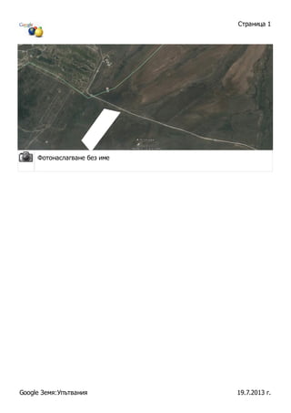 Фотонаслагване без име
Страница 1
19.7.2013 г.Google Земя:Упътвания
 
