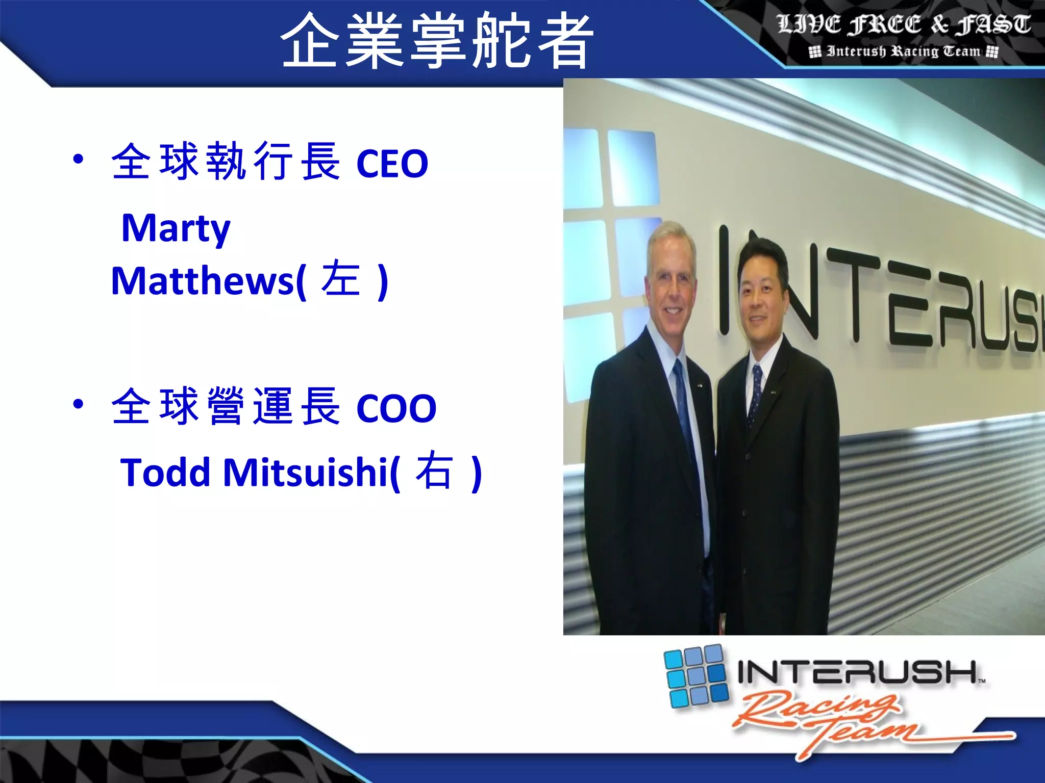 企業掌舵者 全球執行長 CEO Marty Matthews( 左 ) 全球營運長 COO Todd Mitsuishi( 右 ) 